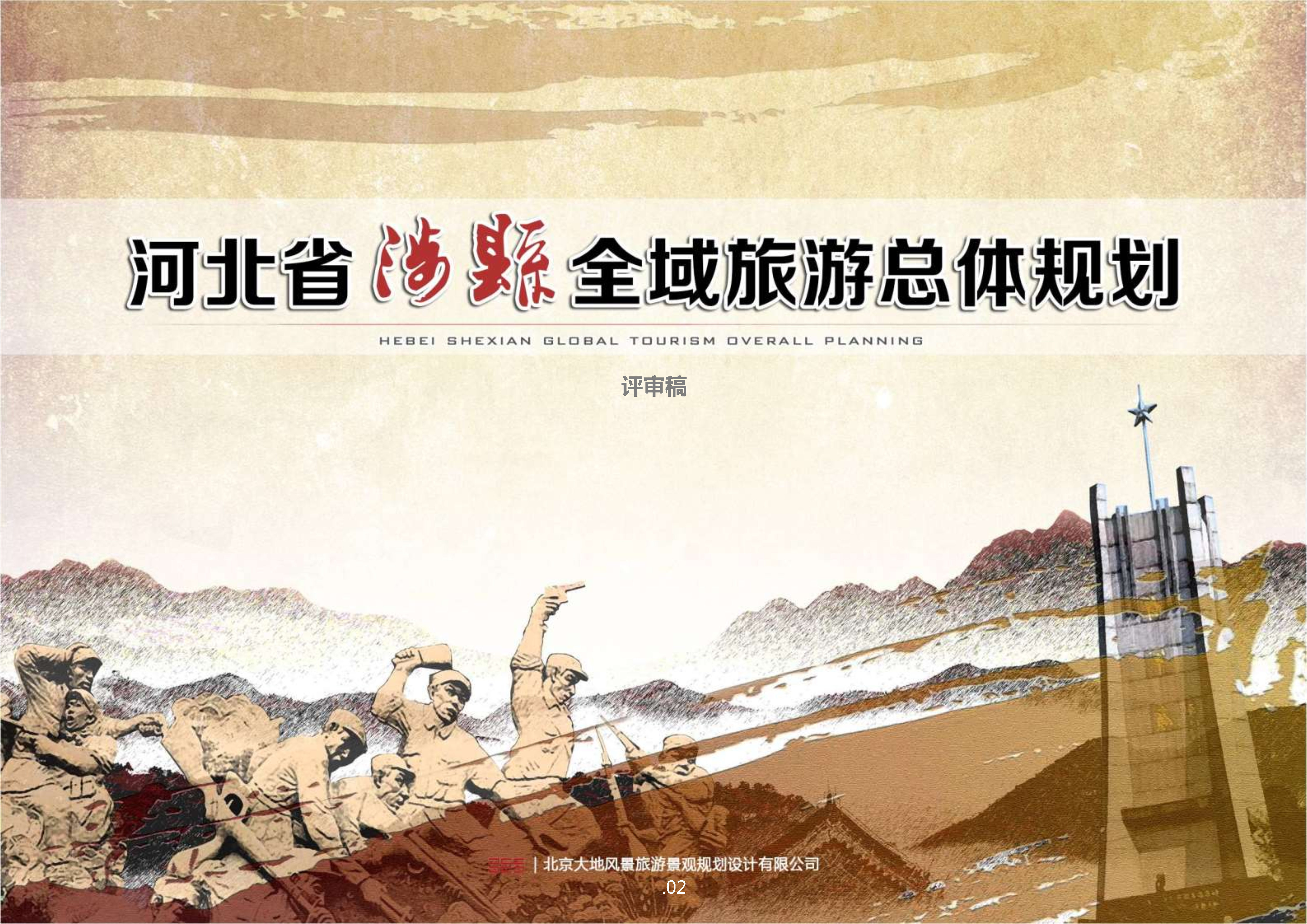 河北涉县全域旅游发展总体规划（大地风景）