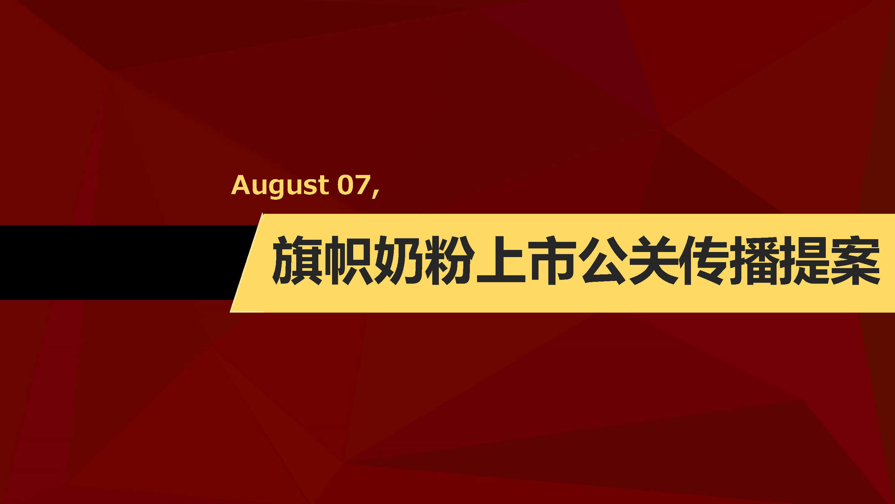 旗帜奶粉上市公关传播策略方案