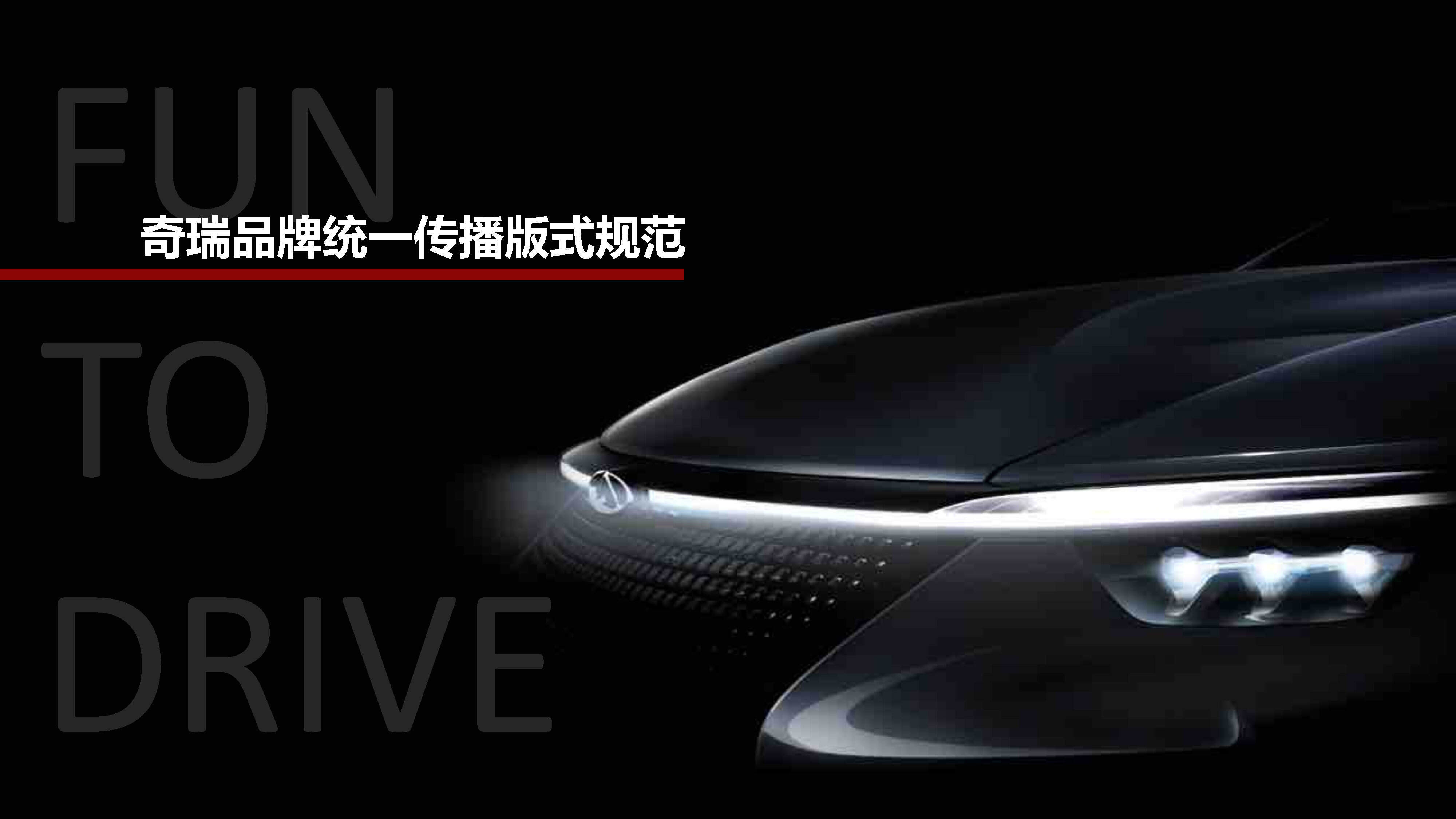 奇瑞品牌视觉传播规范