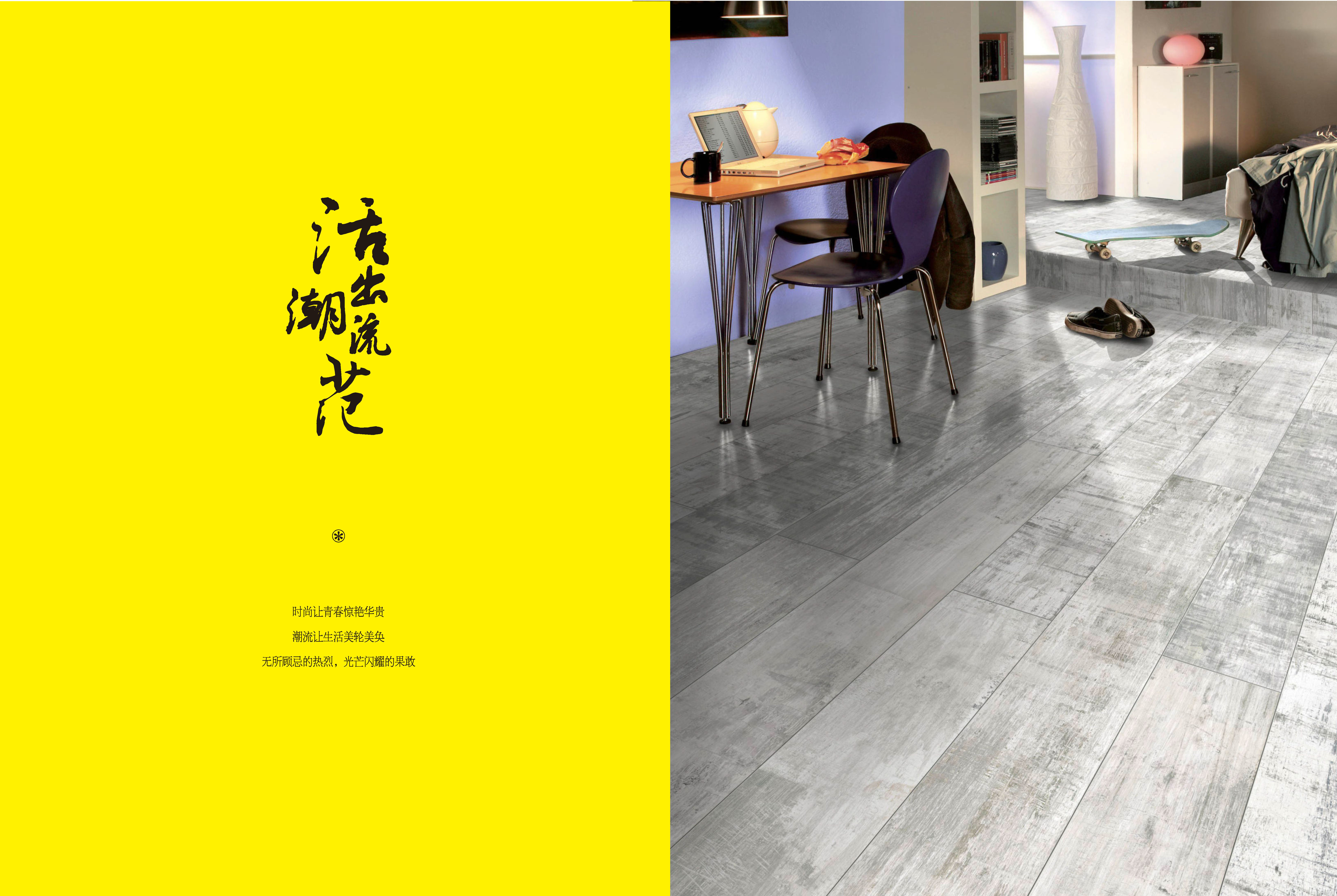 宏耐时尚地板品牌手册