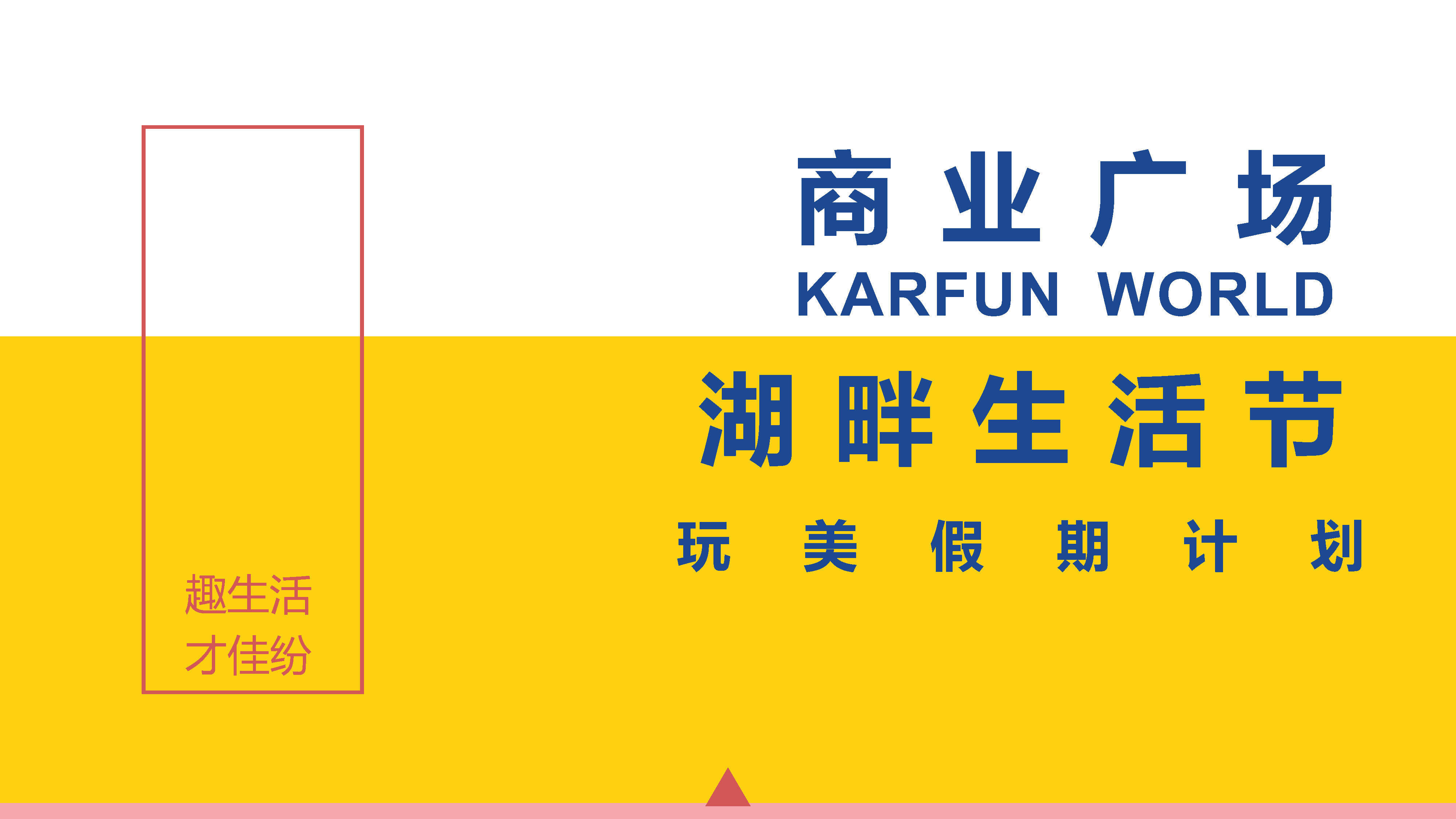 湖畔生活节活动策划方案