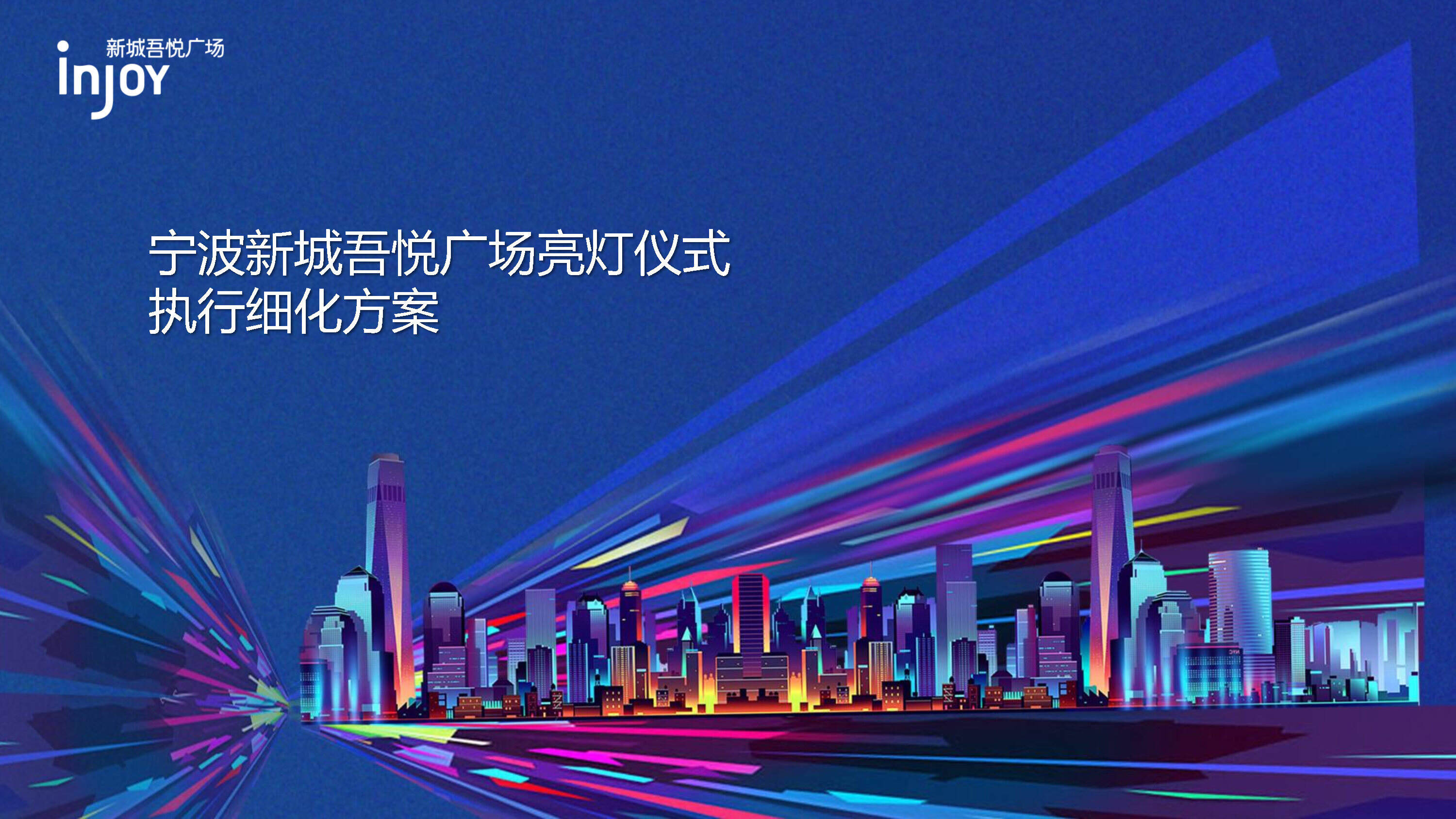 宁波新城吾悦广场亮灯仪式执行细化方案