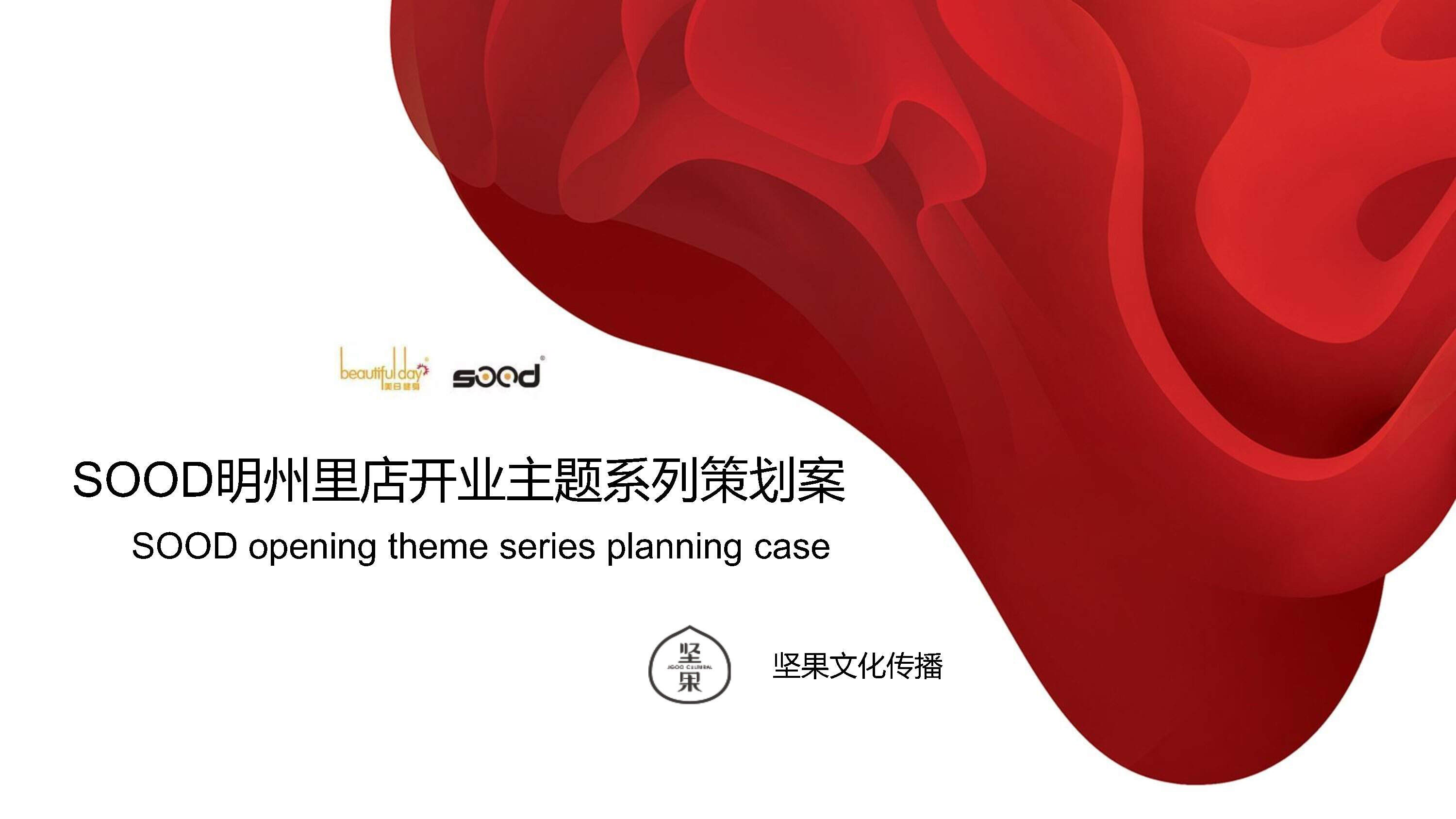 明州里店开业主题系列策划方案