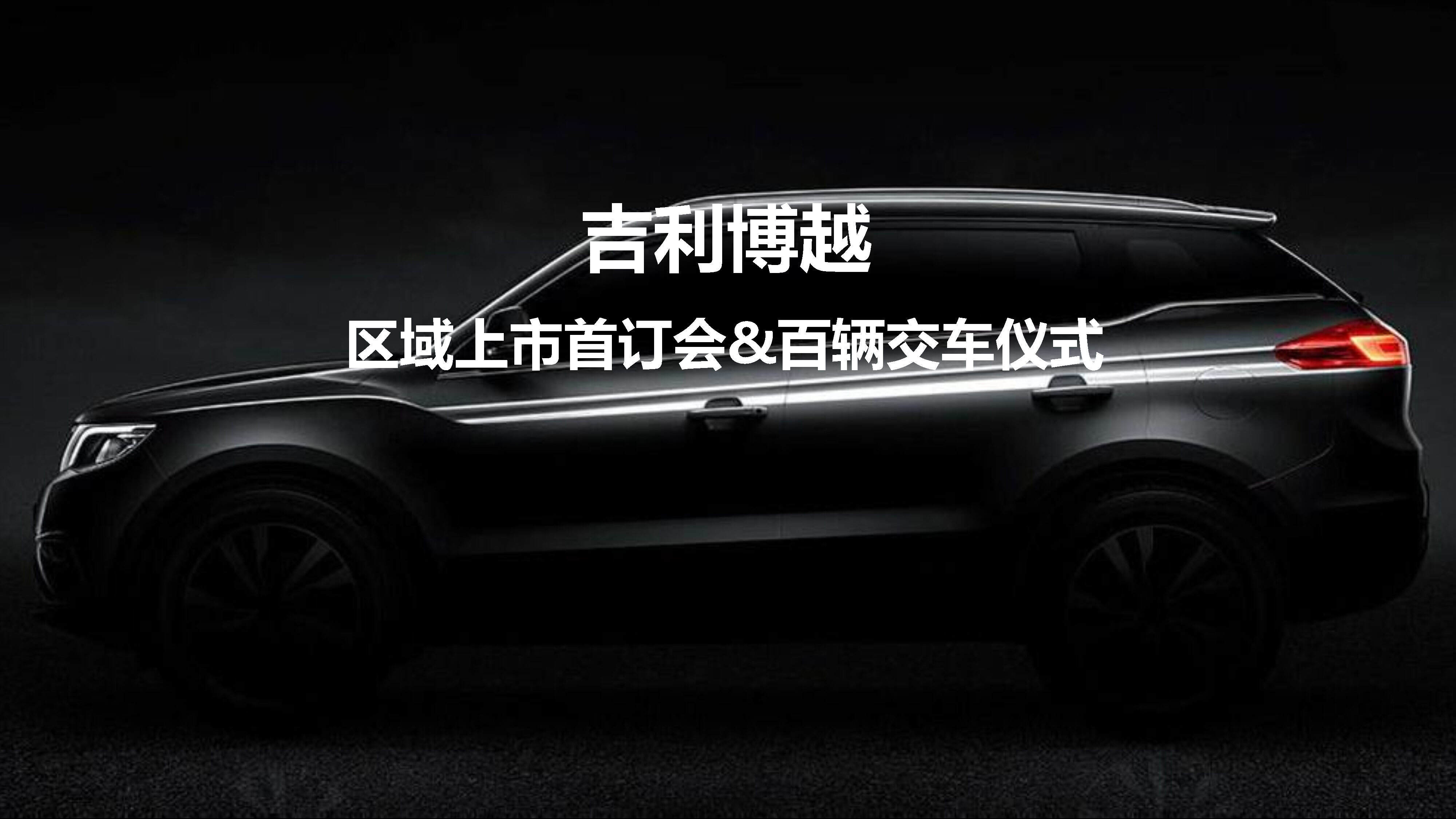 吉利博越区域上市首订会&百辆交车仪式方案