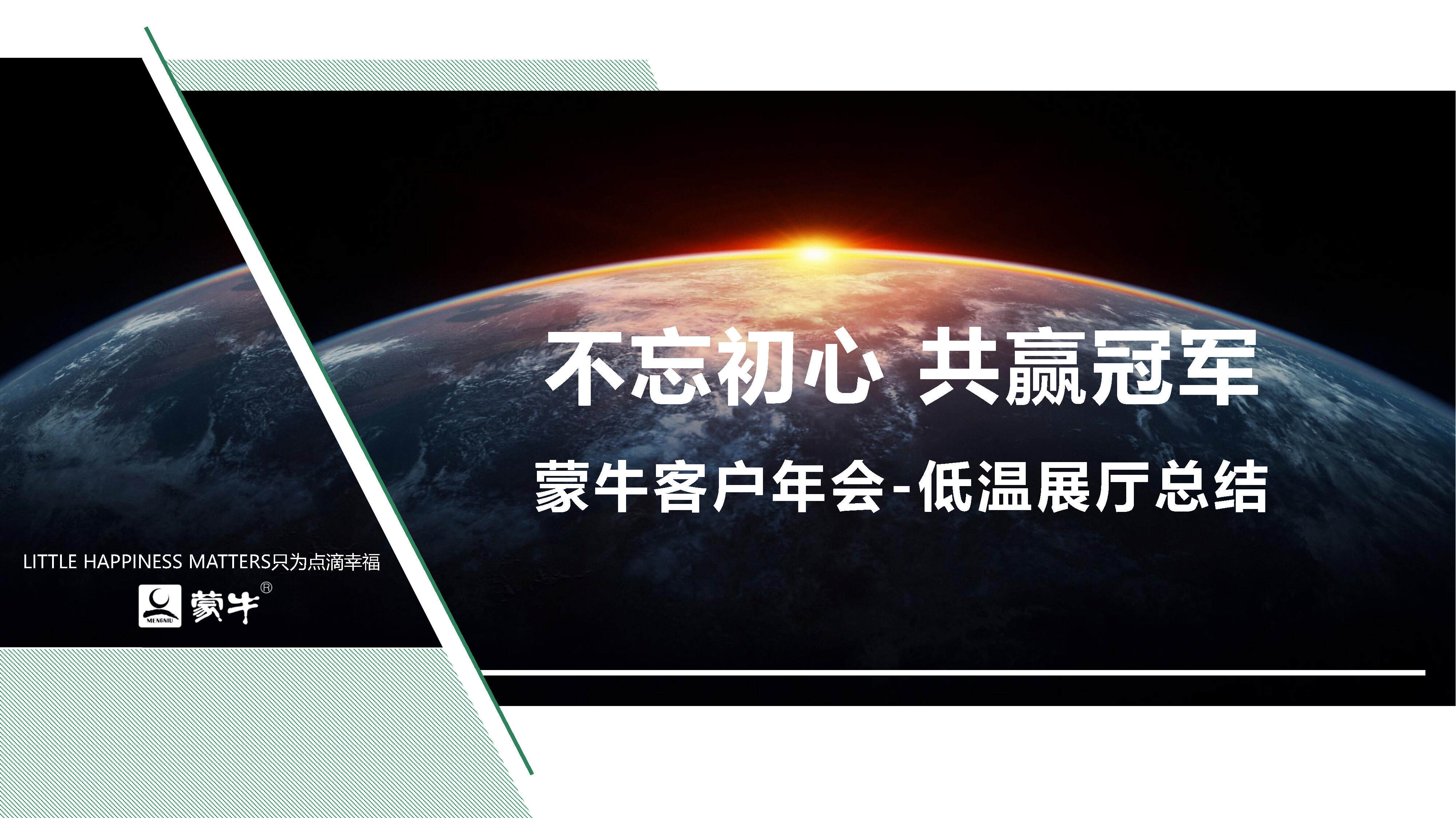 蒙牛客户年会低温品牌展厅总结报告