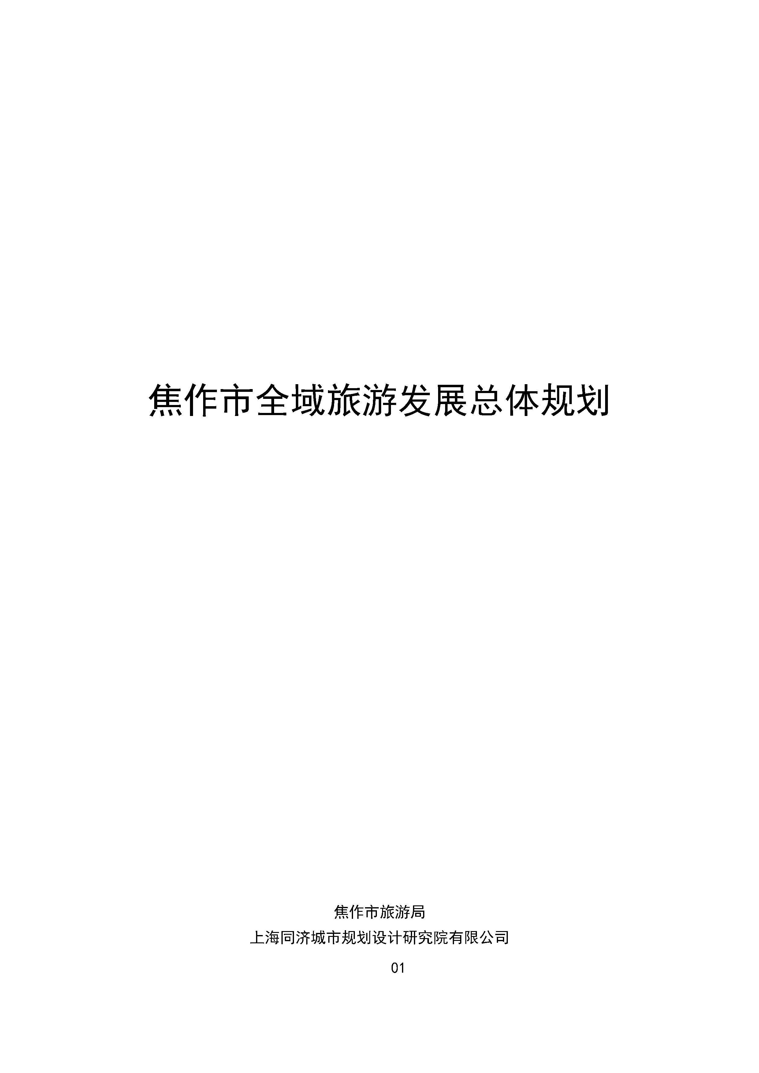 焦作市全域旅游发展总体规划（上海同济）