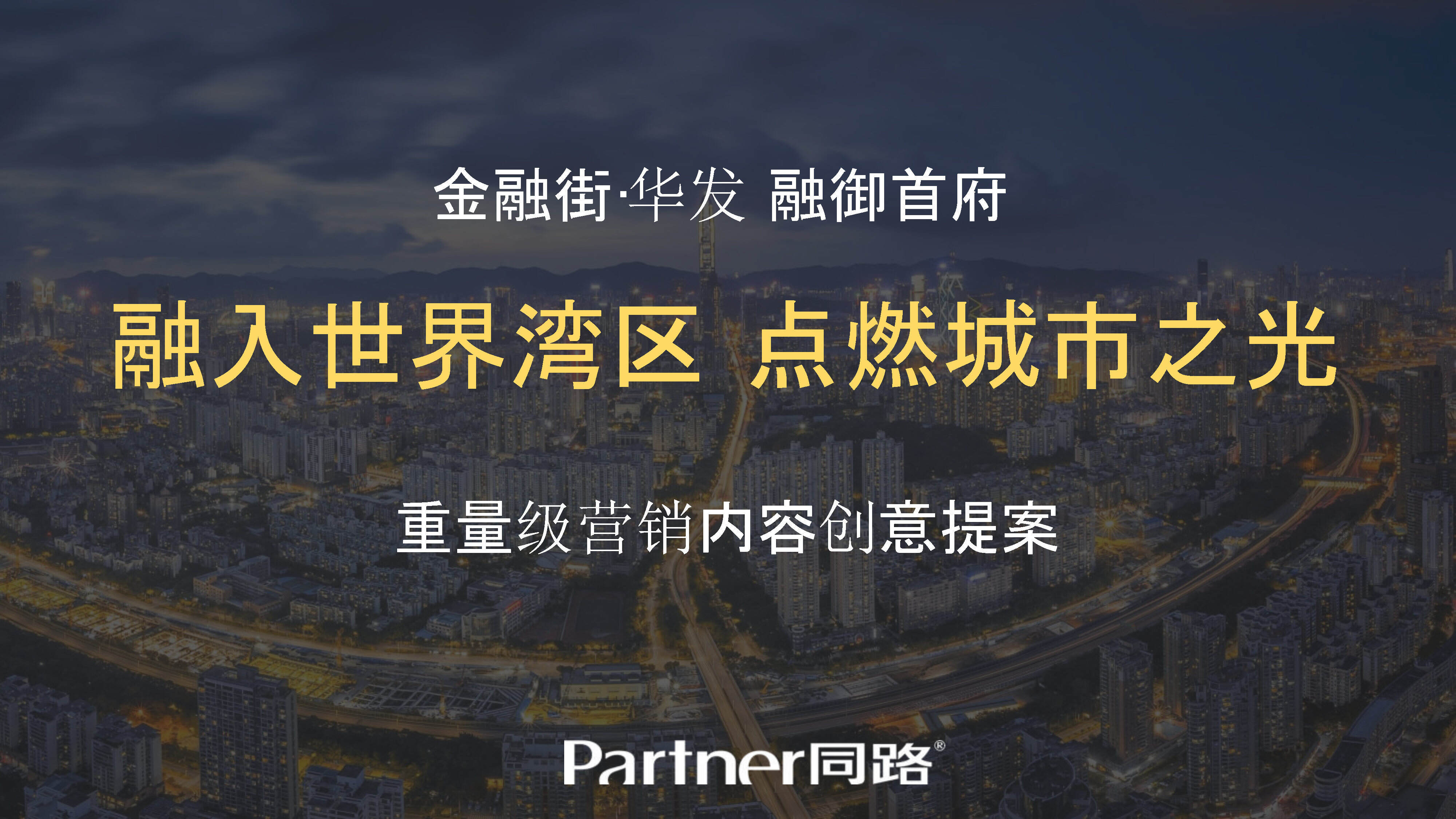 金融街华发（光明）融御首府创意整合提案