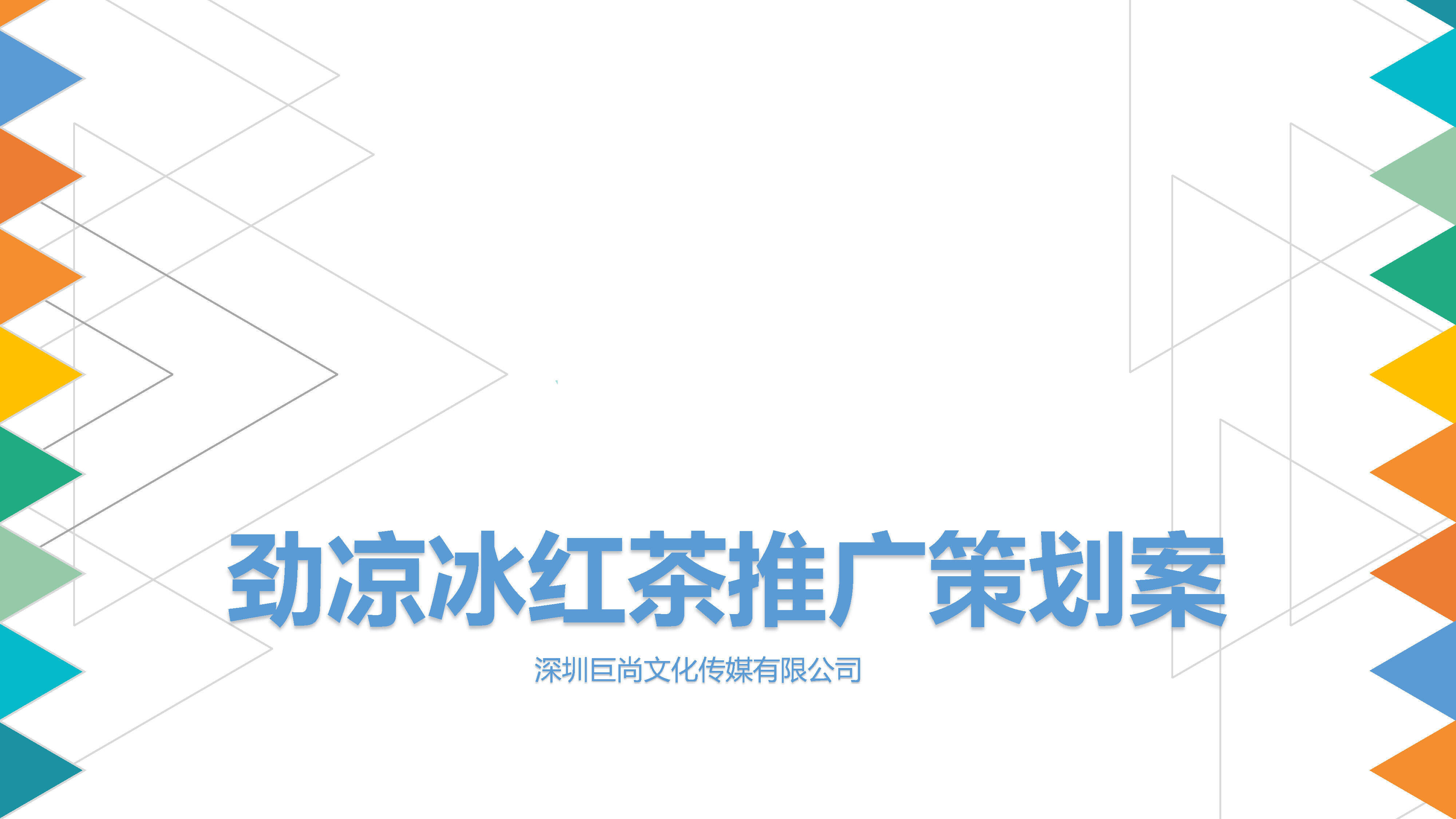 劲凉冰红茶极限大赛策划方案