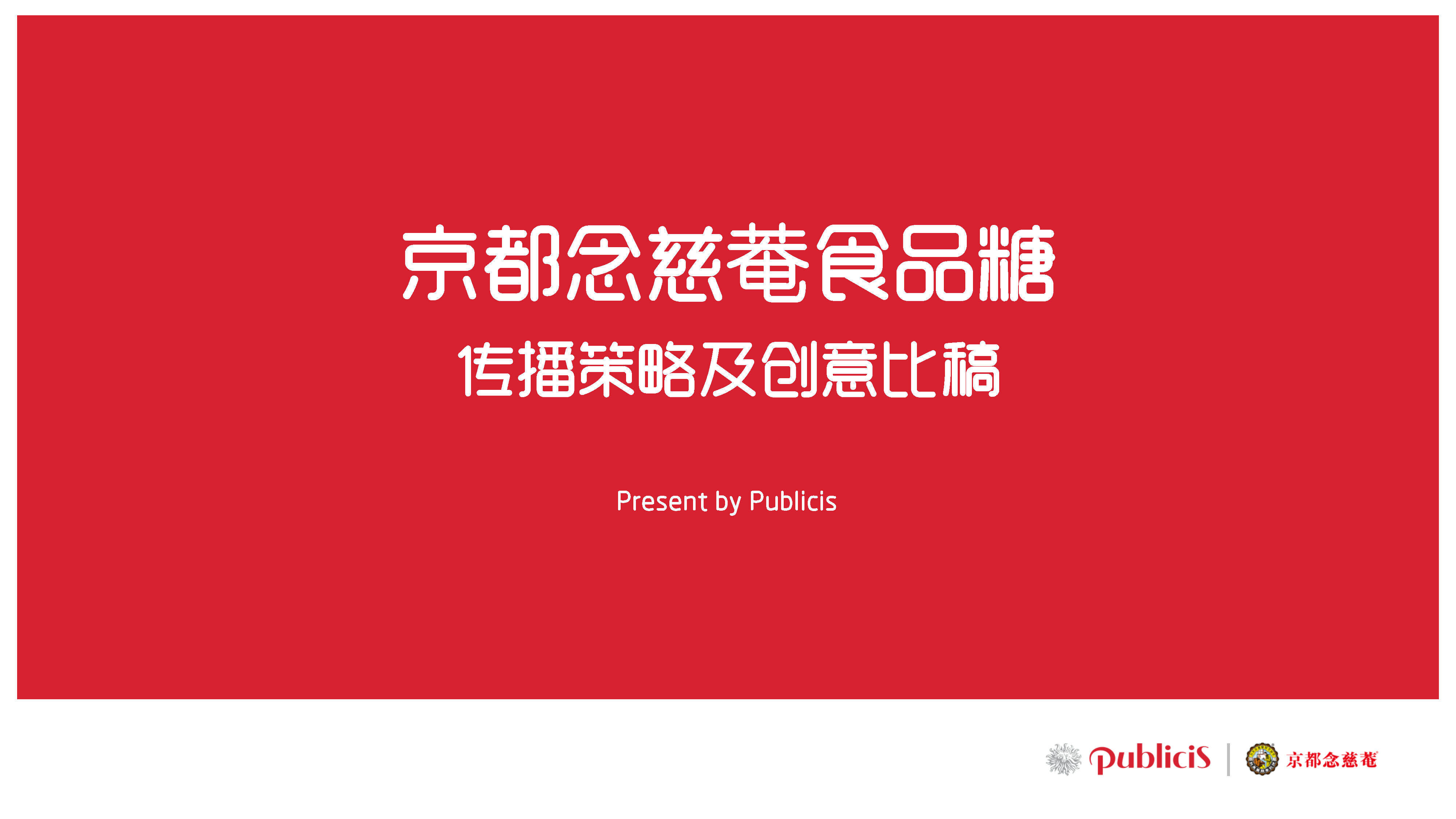 京都念慈菴食品糖传播策略及创意比稿-阳狮