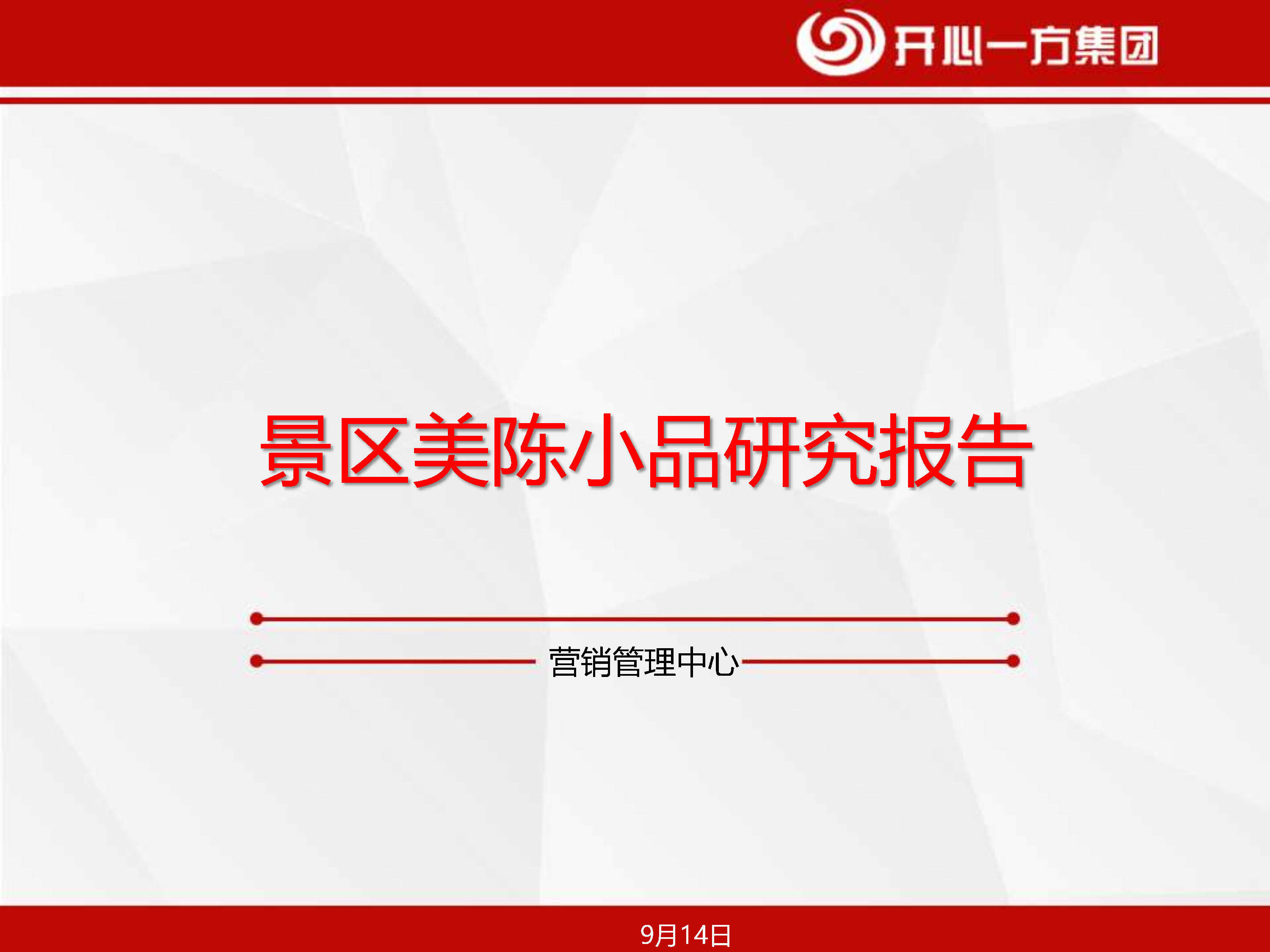 景区美陈小品研究报告