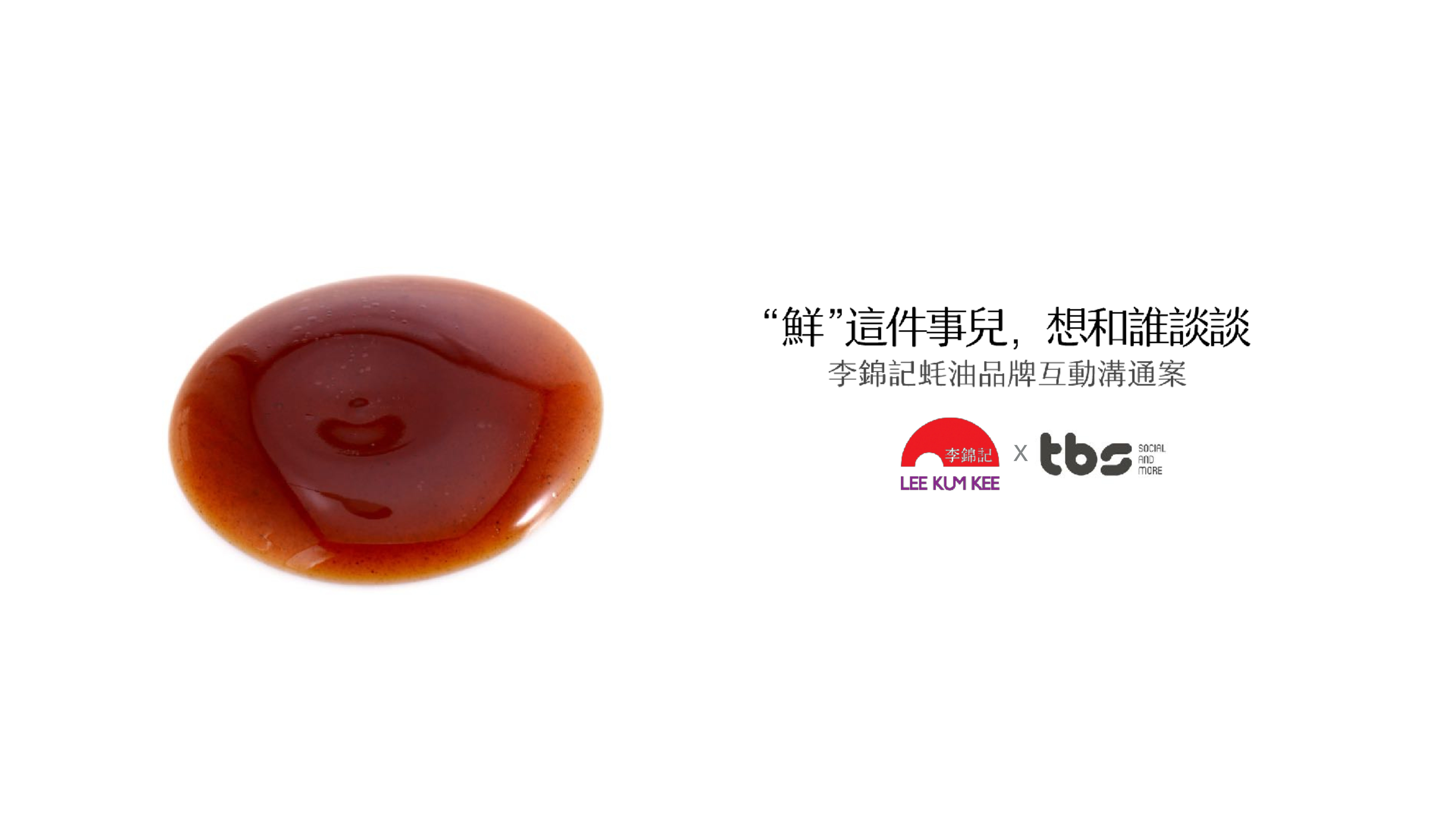 李锦记蚝油Social传播提案