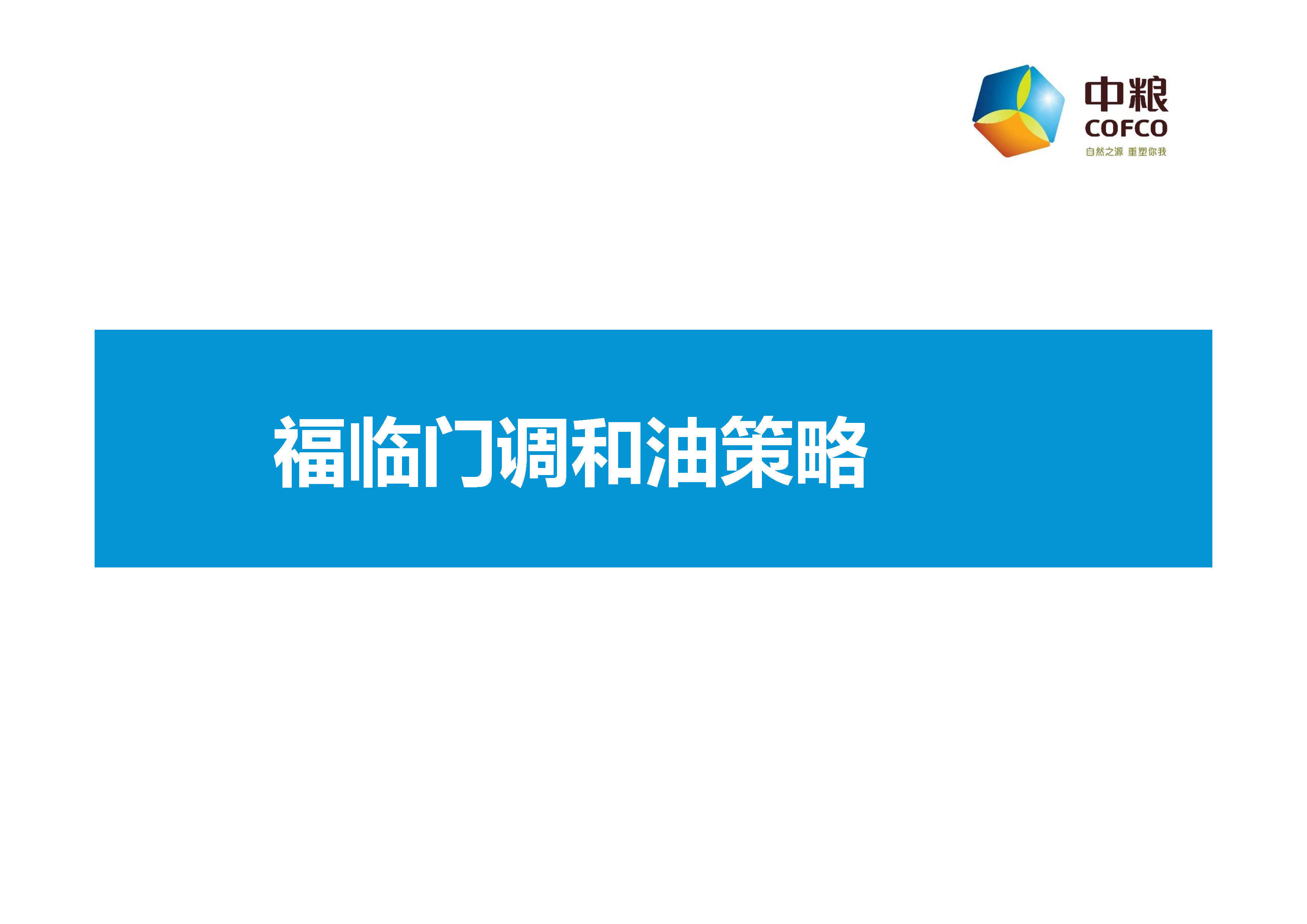 粮油中粮福临门调和油公关传播Roadmap策略方案