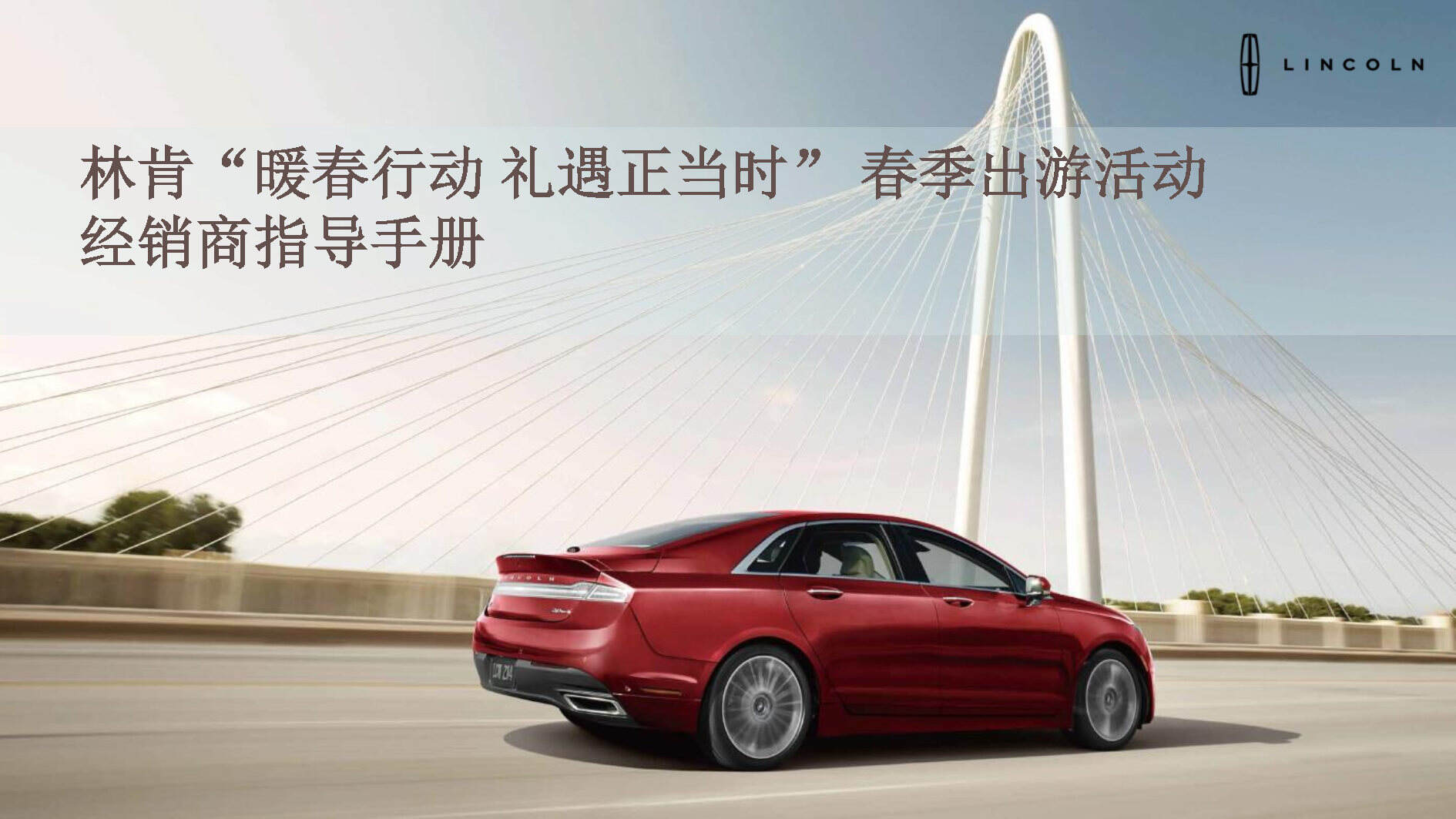 林肯暖春行动礼遇正当时春季出游活动经销商指导手册
