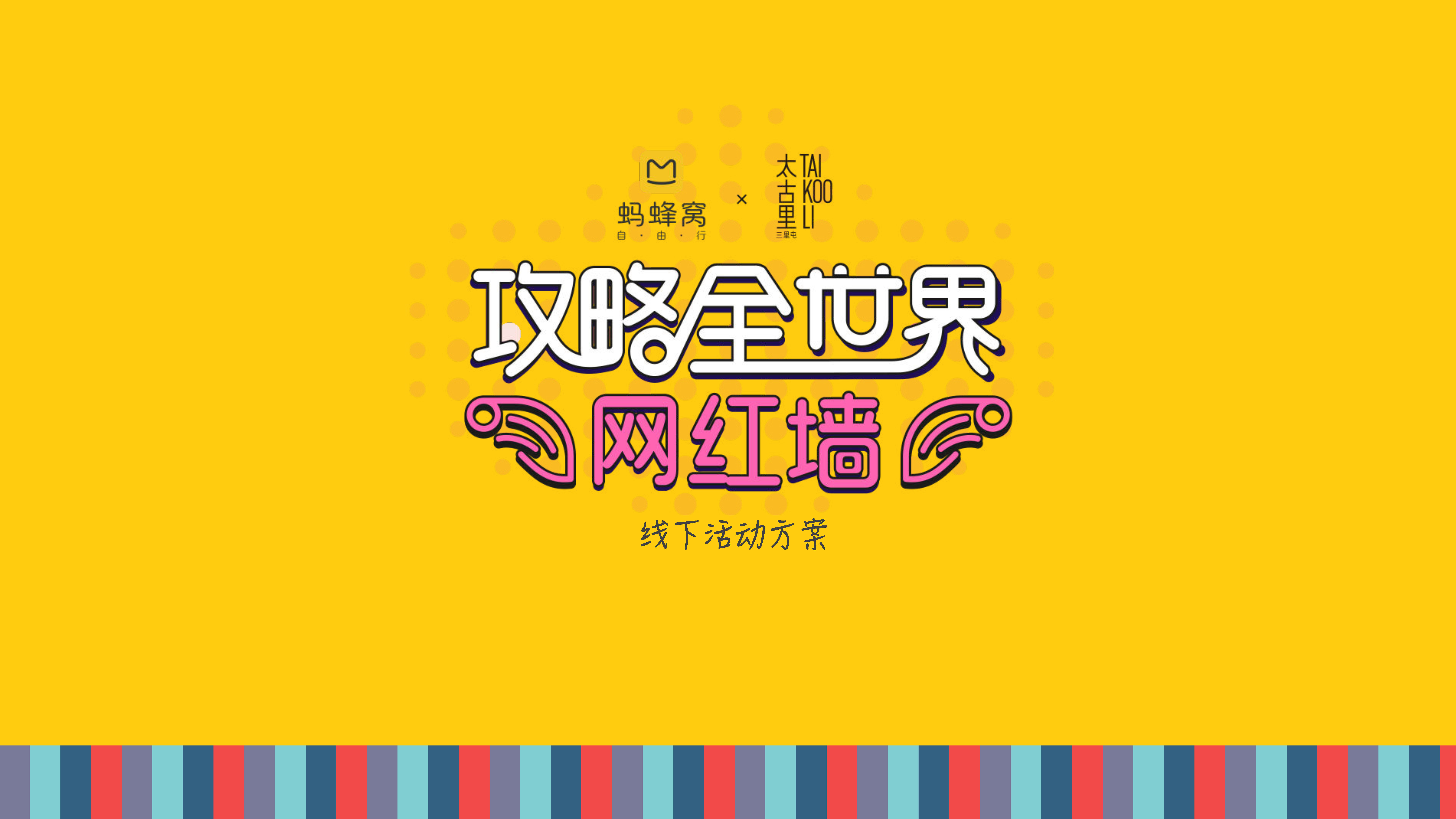 马蜂窝x太古里攻略全世界网红墙线下方案