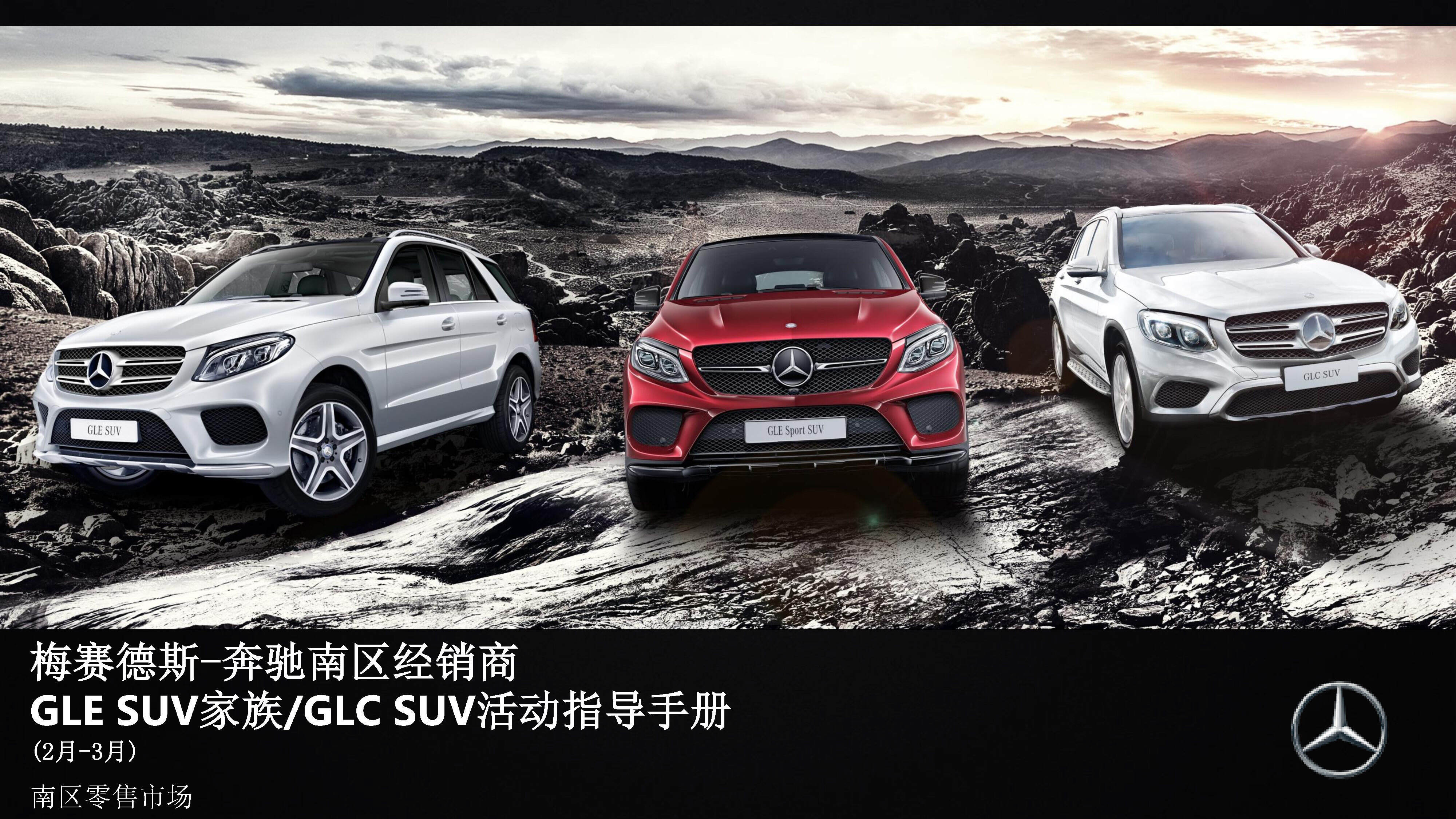 梅赛德斯奔驰南区经销商GLC SUV联合营销活动指导手册