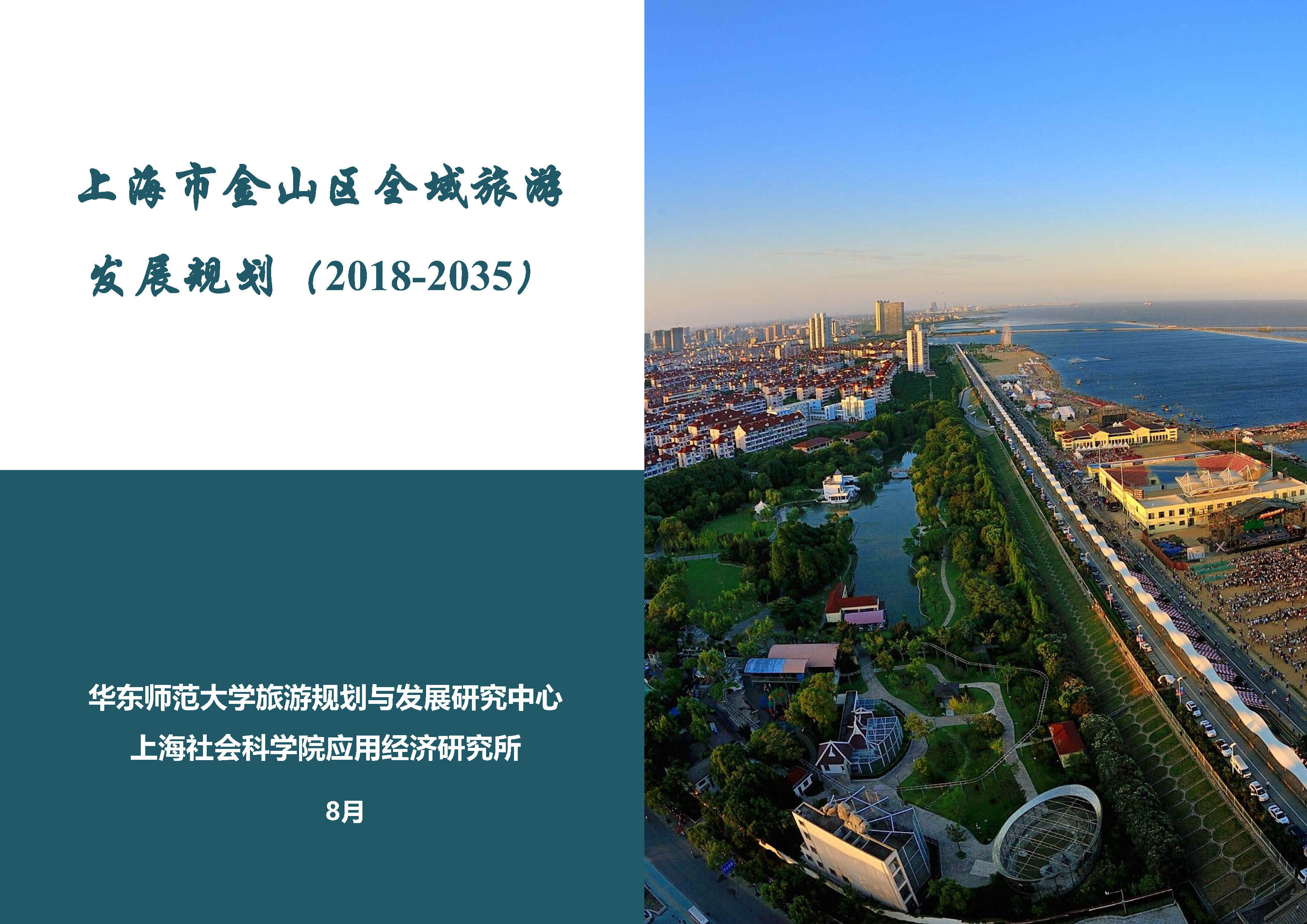 上海金山区全域旅游规划汇报精简版（华东师大）