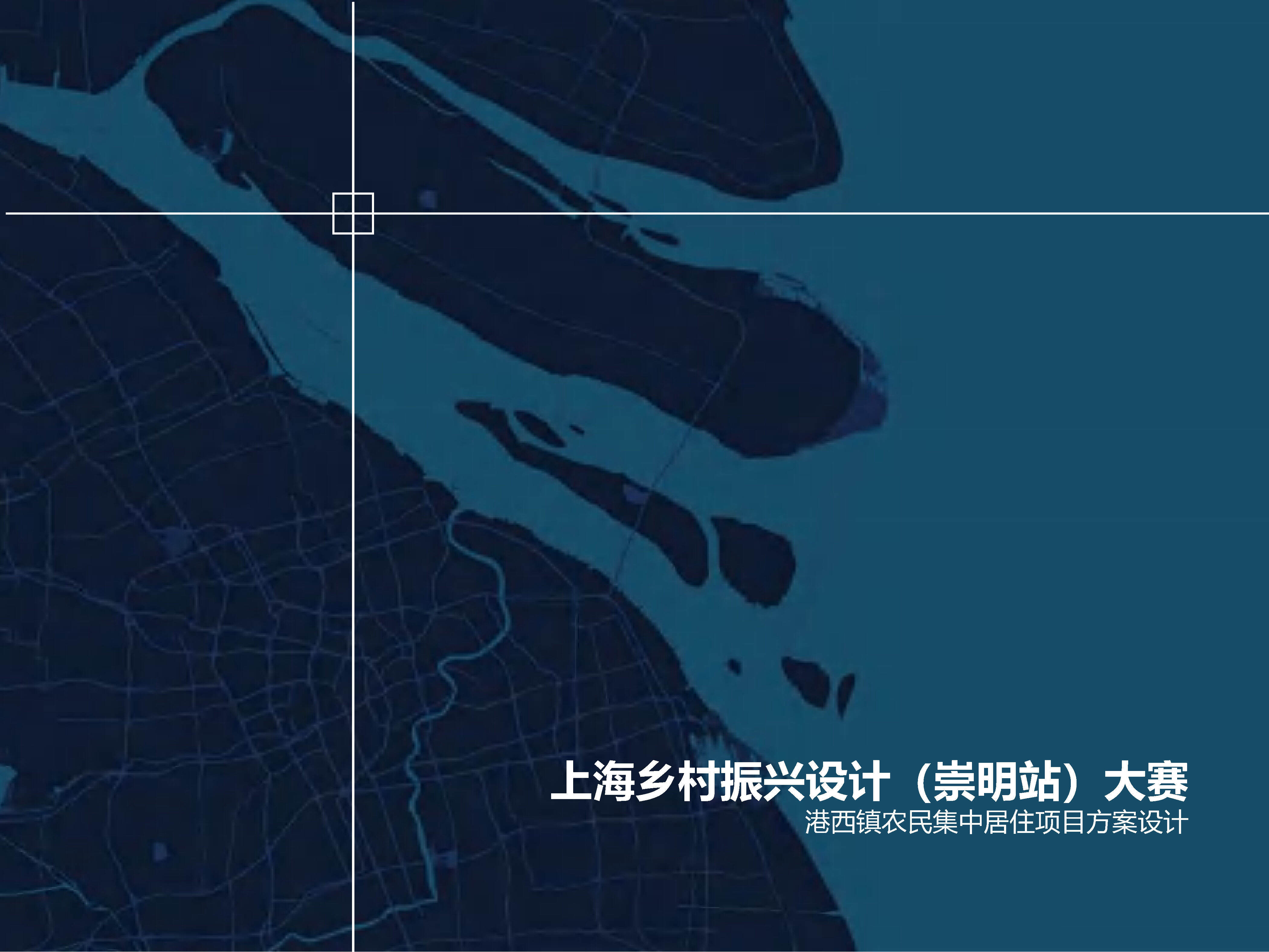上海市场推广-乡村振兴设计崇明站大赛港西镇农民集中居住项目（天华）
