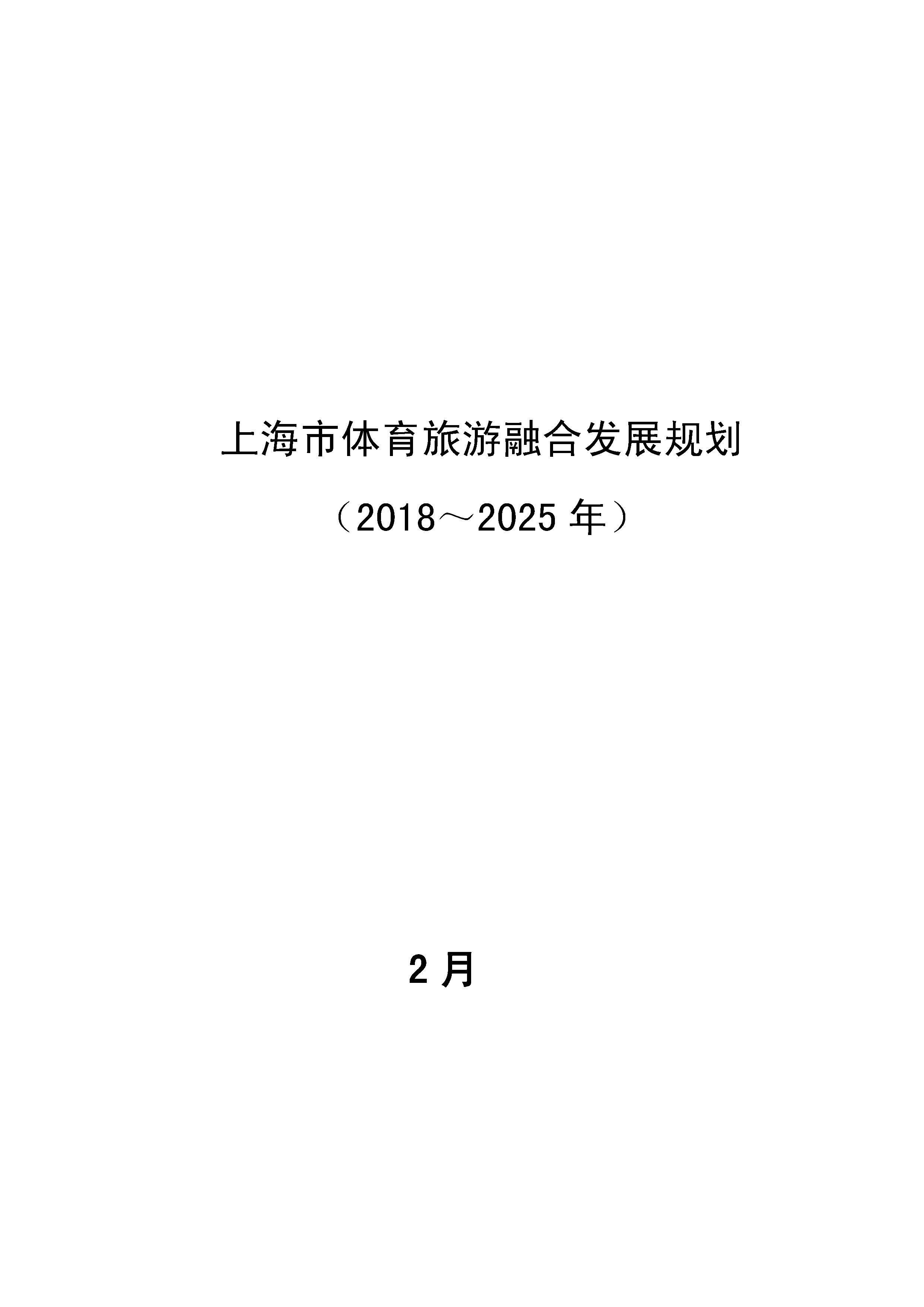 上海市体育旅游融合发展规划