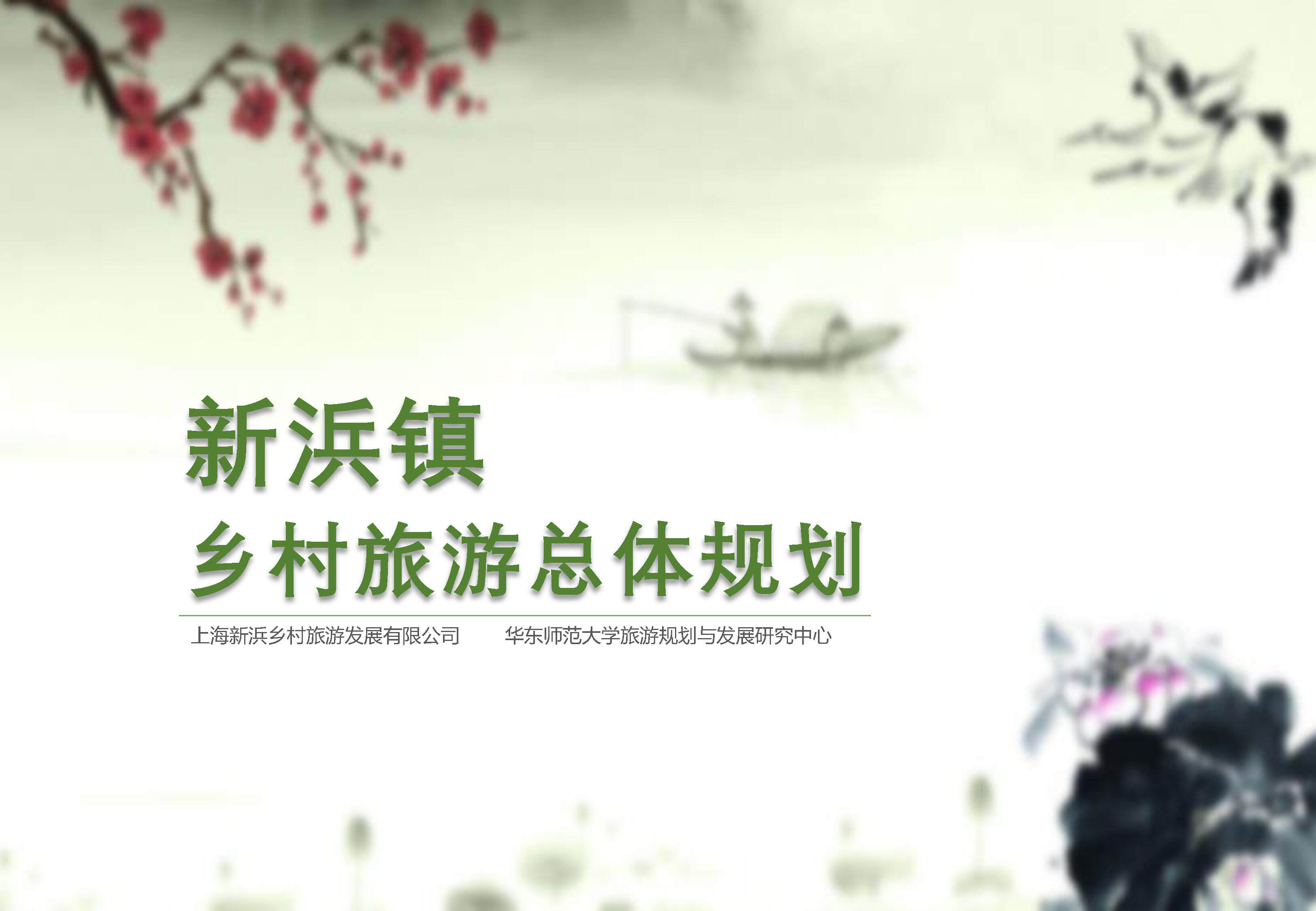 上海松江新浜乡村旅游总体规划