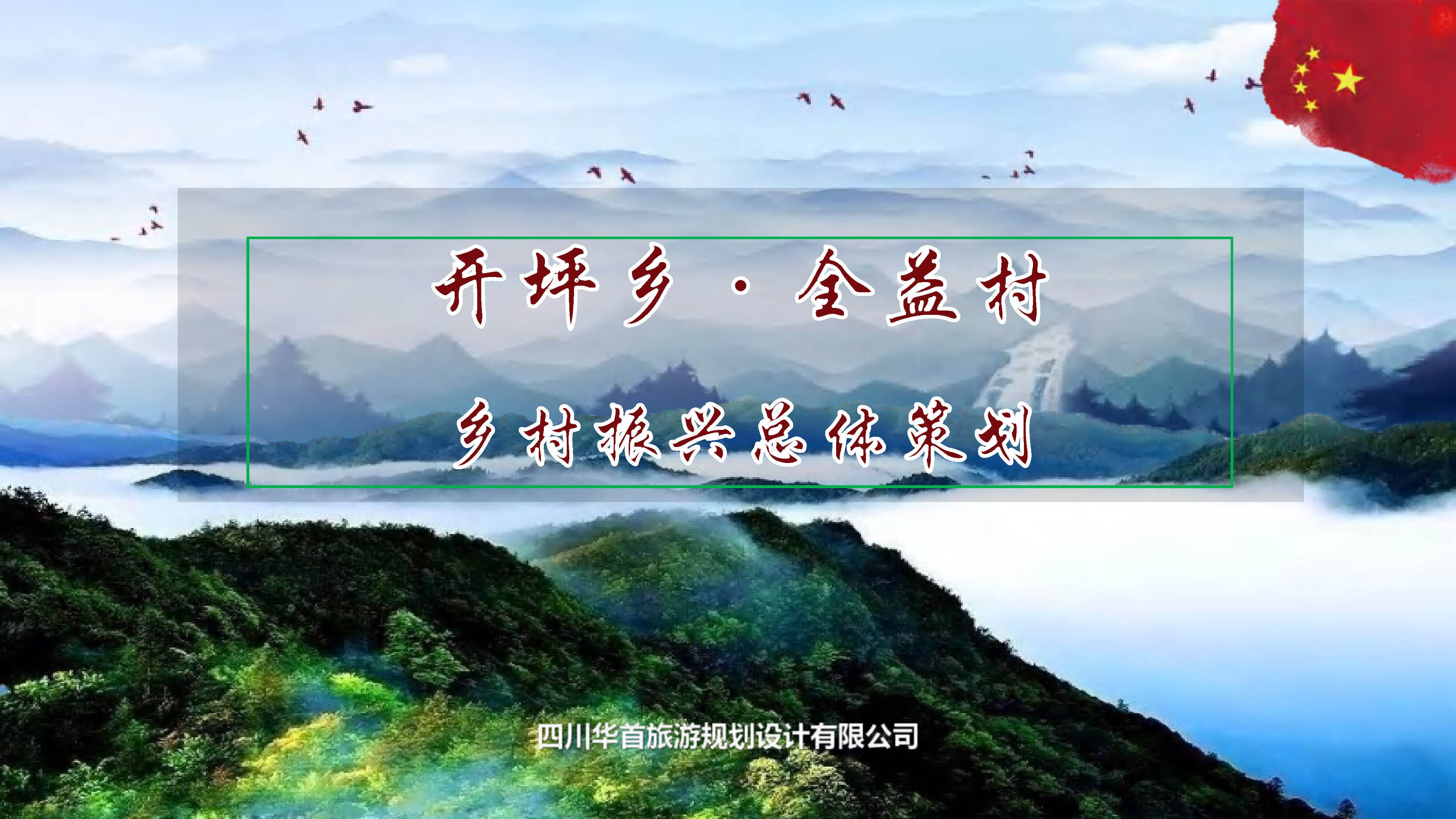 四川市场推广-开坪乡全益村乡村振兴建设策划