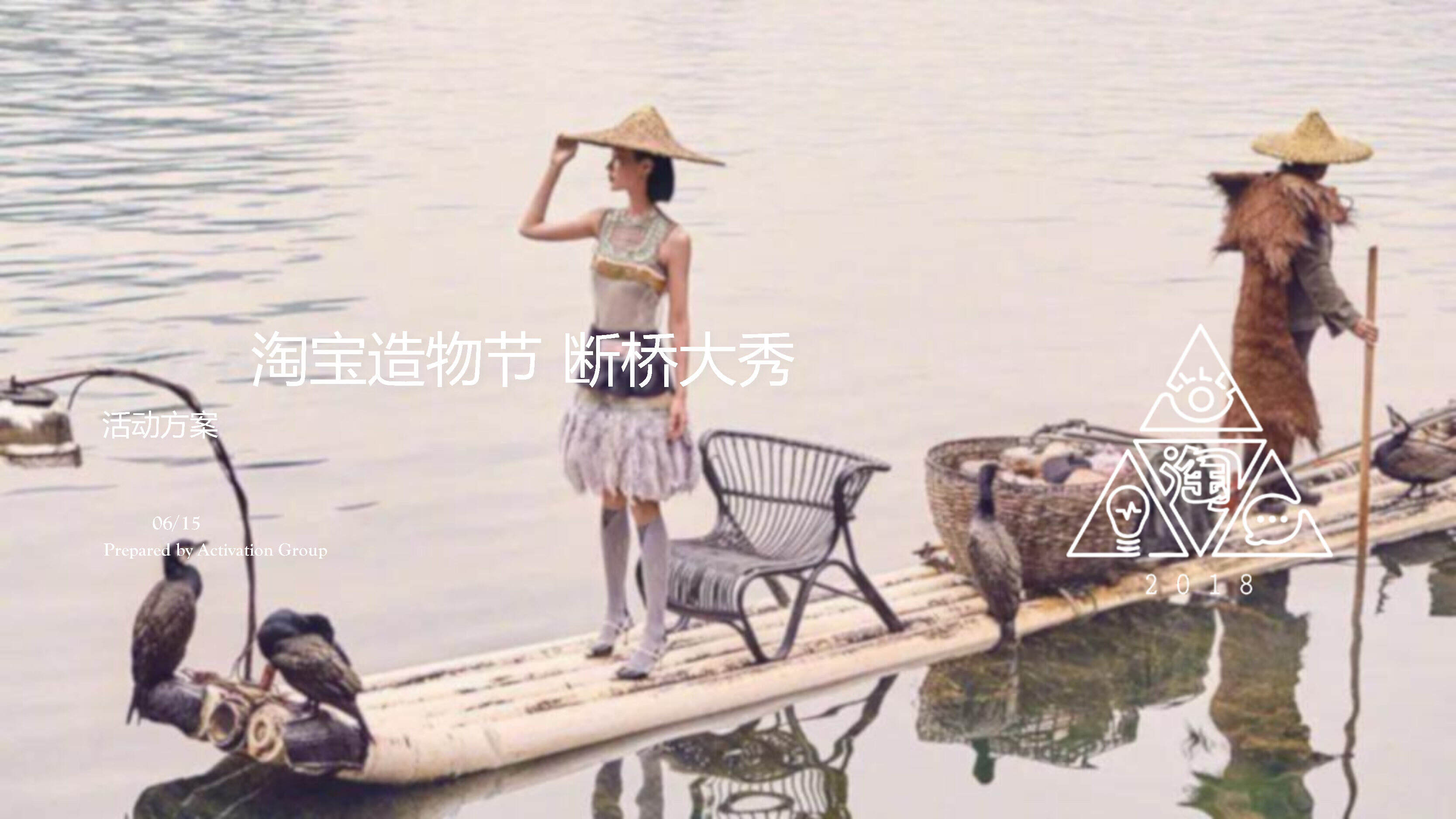 淘宝造物节断桥时装秀活动供应商技术标