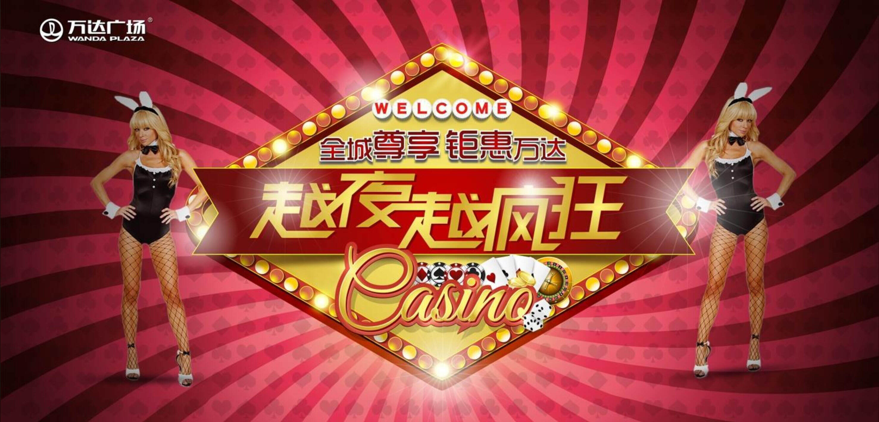 尊享全城钜惠万达越夜越疯狂活动策划案