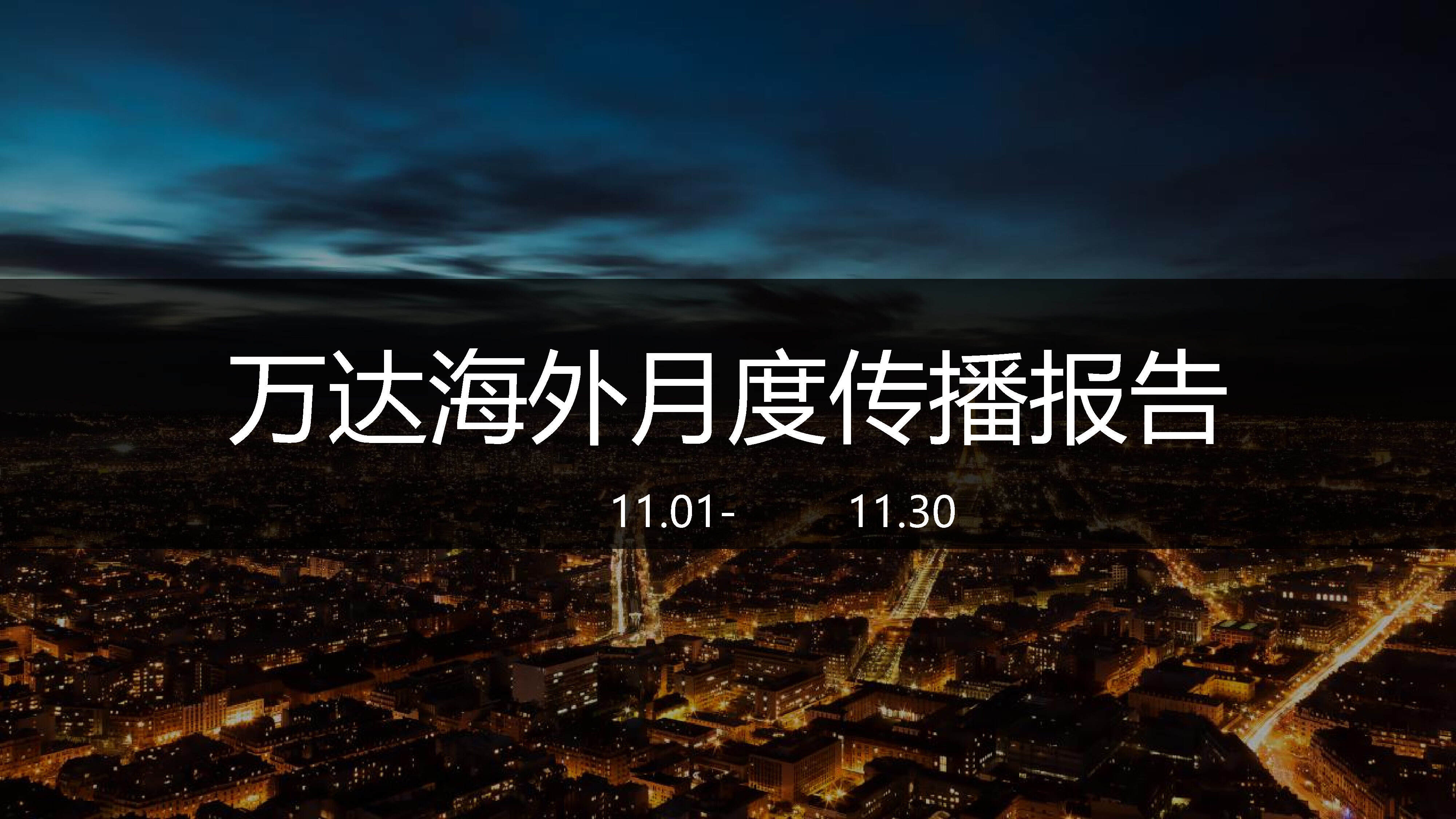 万达海外双微运营月报整合版