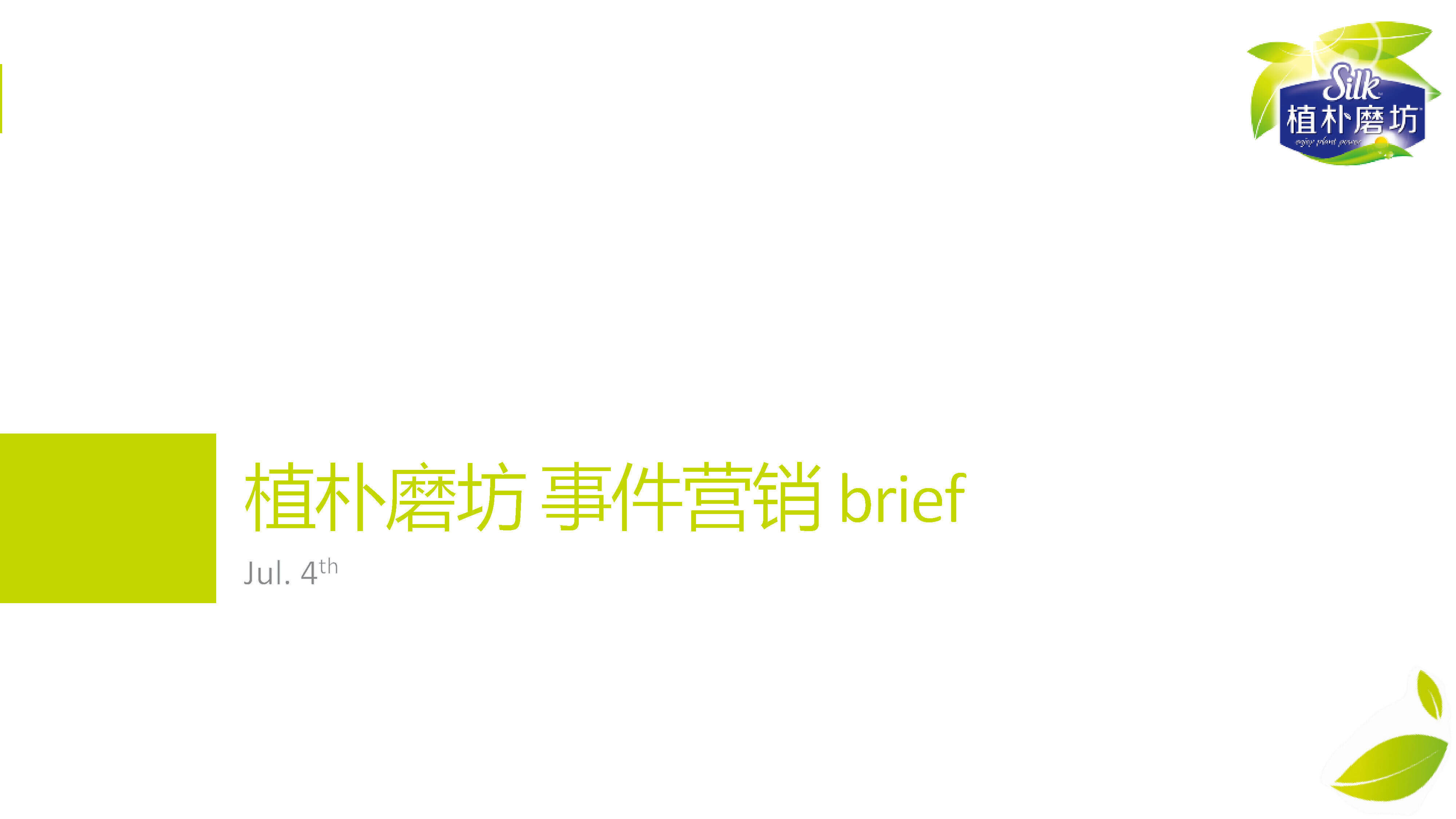 植朴磨坊 事件营销 Brief