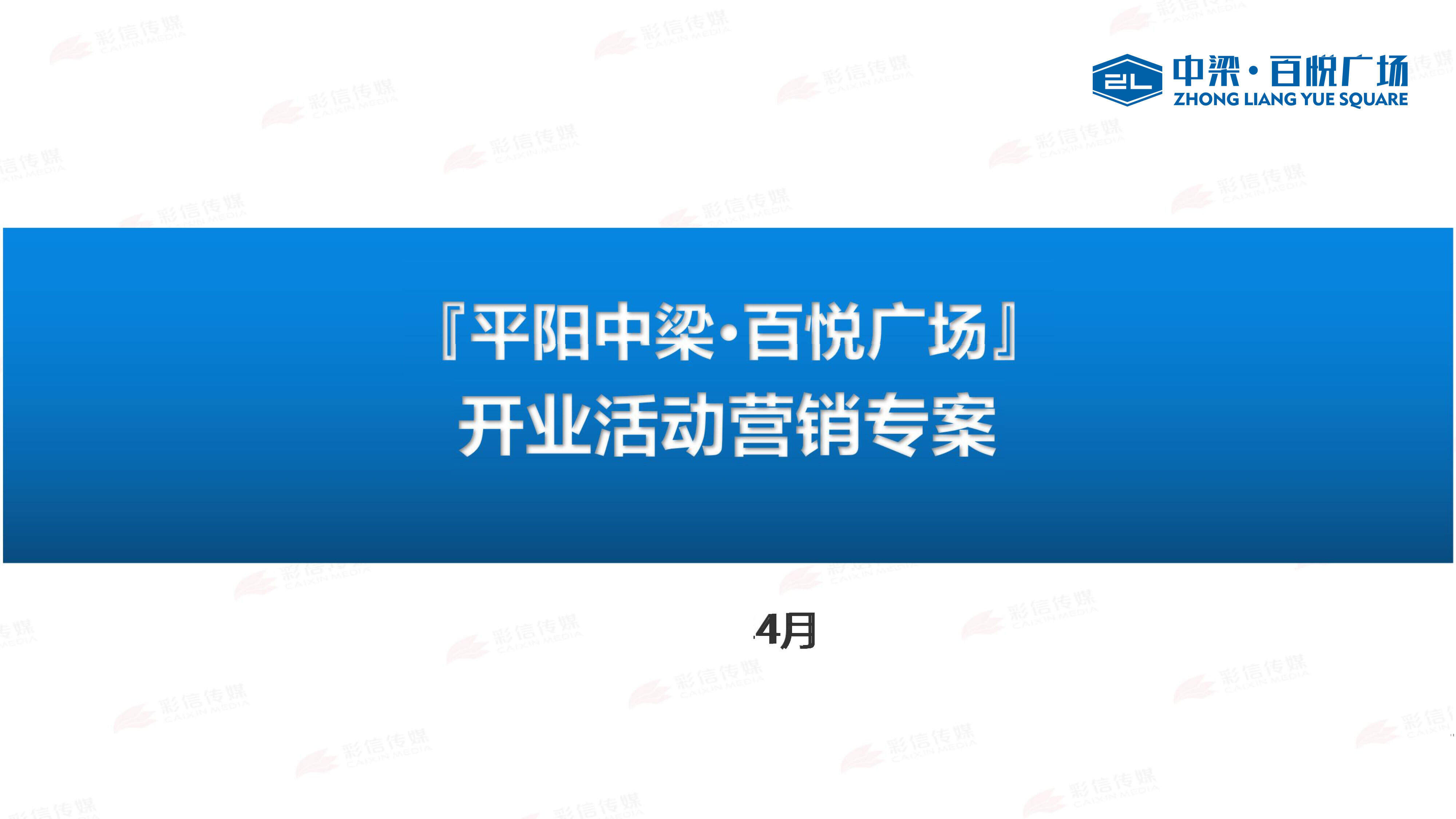 浙江平阳中梁百悦广场开业活动营销方案