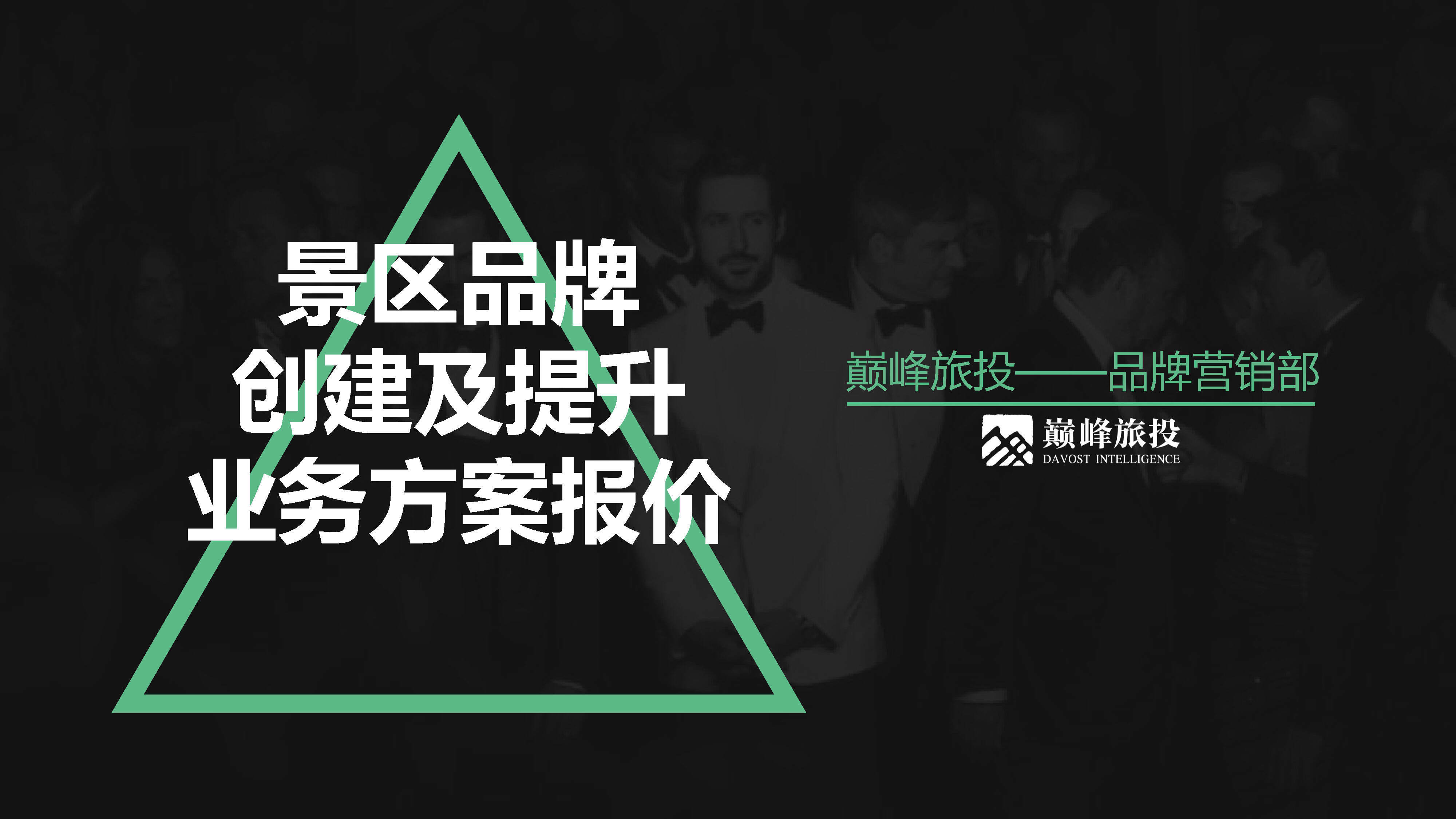 文旅景区品牌创建及提升业务方案报价