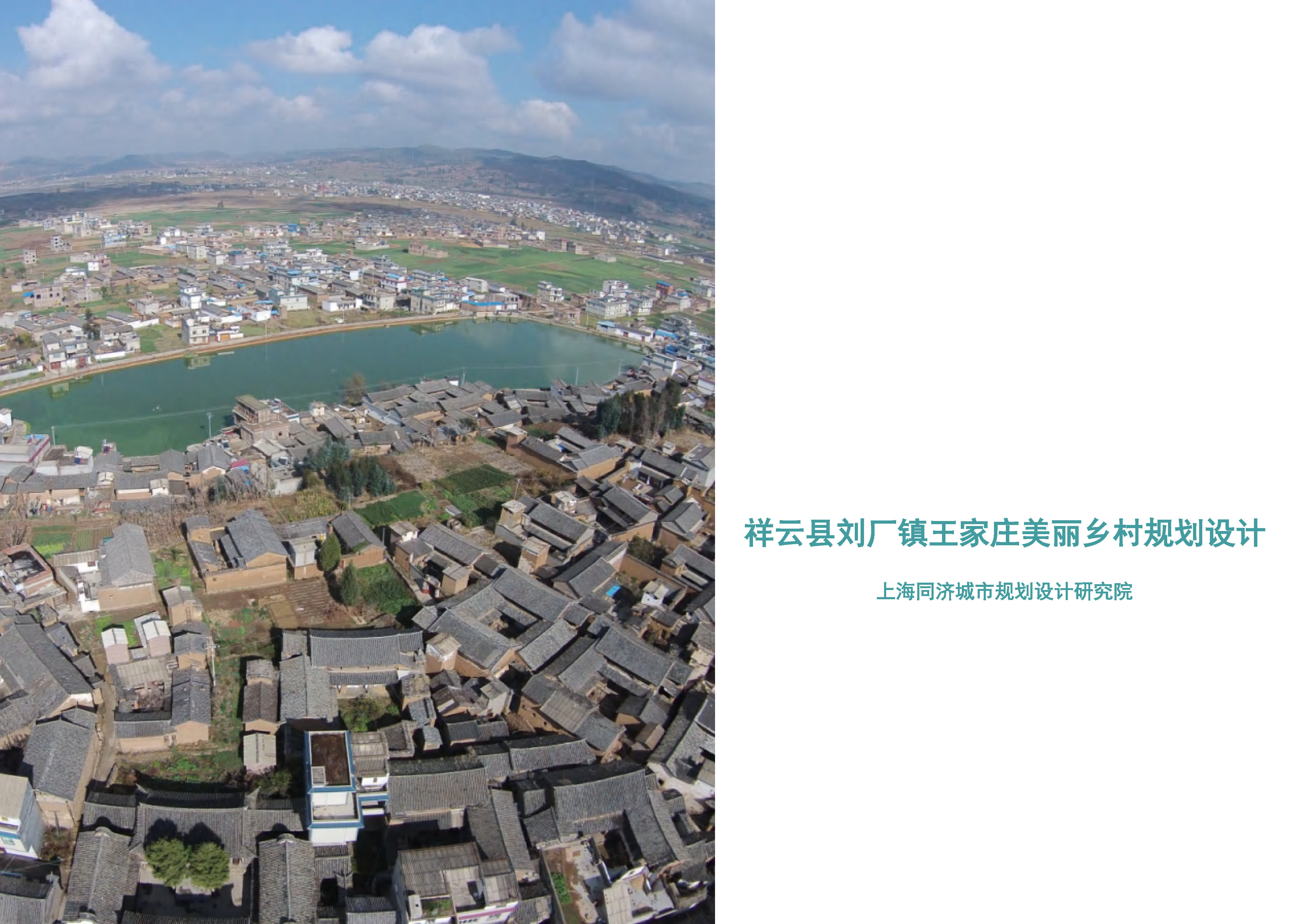 祥云县刘厂镇王家庄美丽乡村规划（同济院）