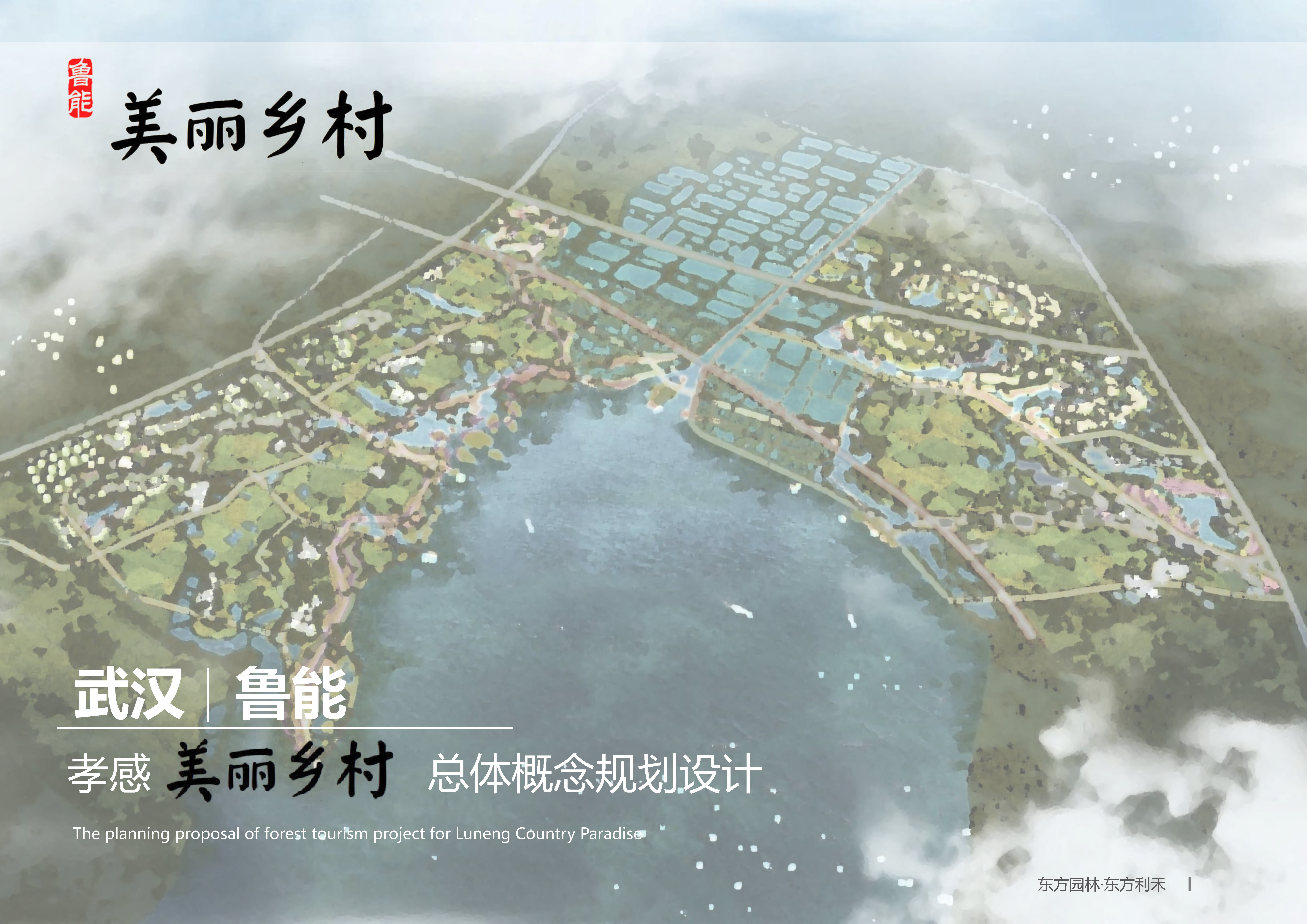 孝感美丽乡村策划定位及概念规划终稿