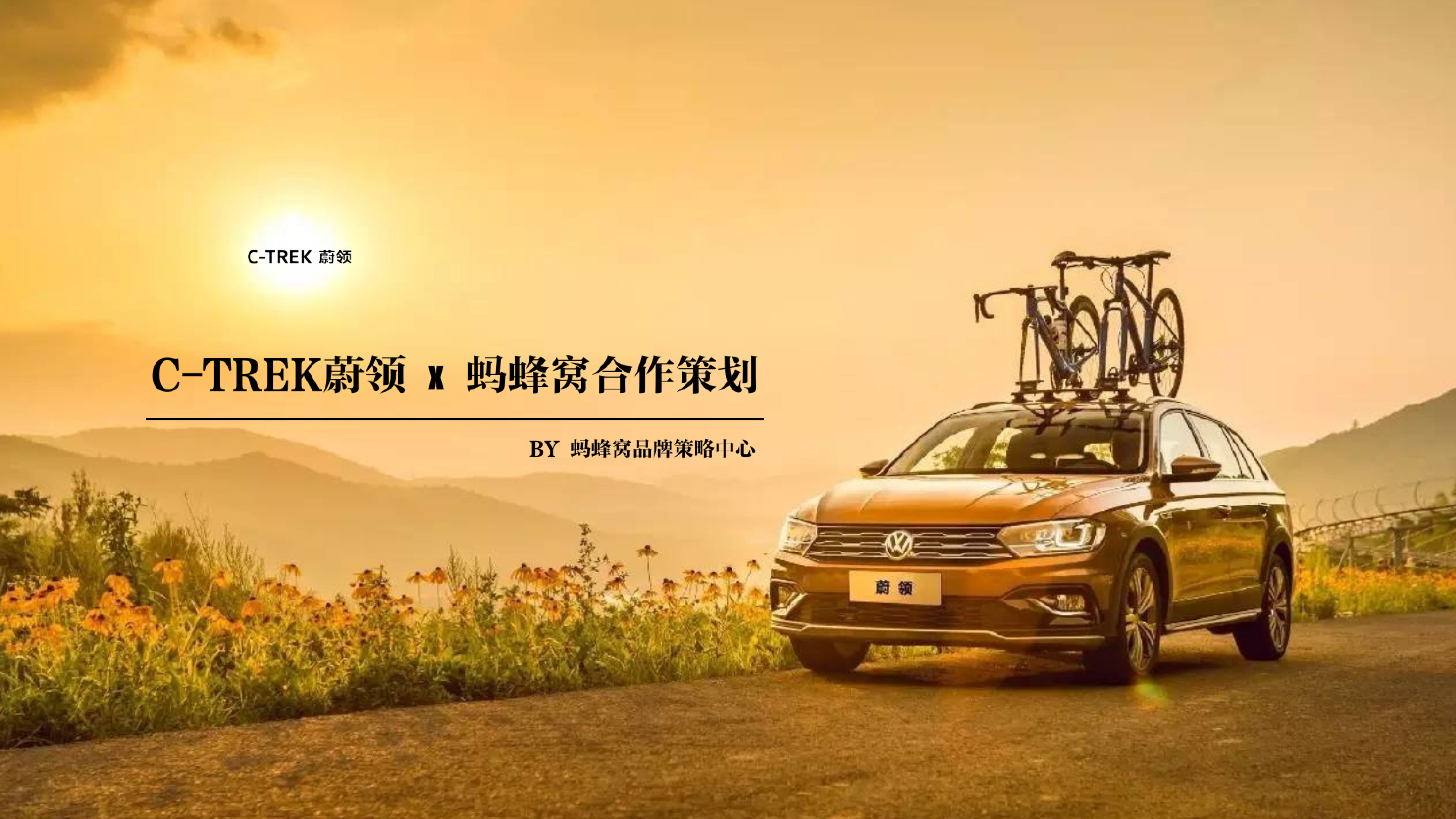 一汽蔚领旅行车x蚂蜂窝合作策划