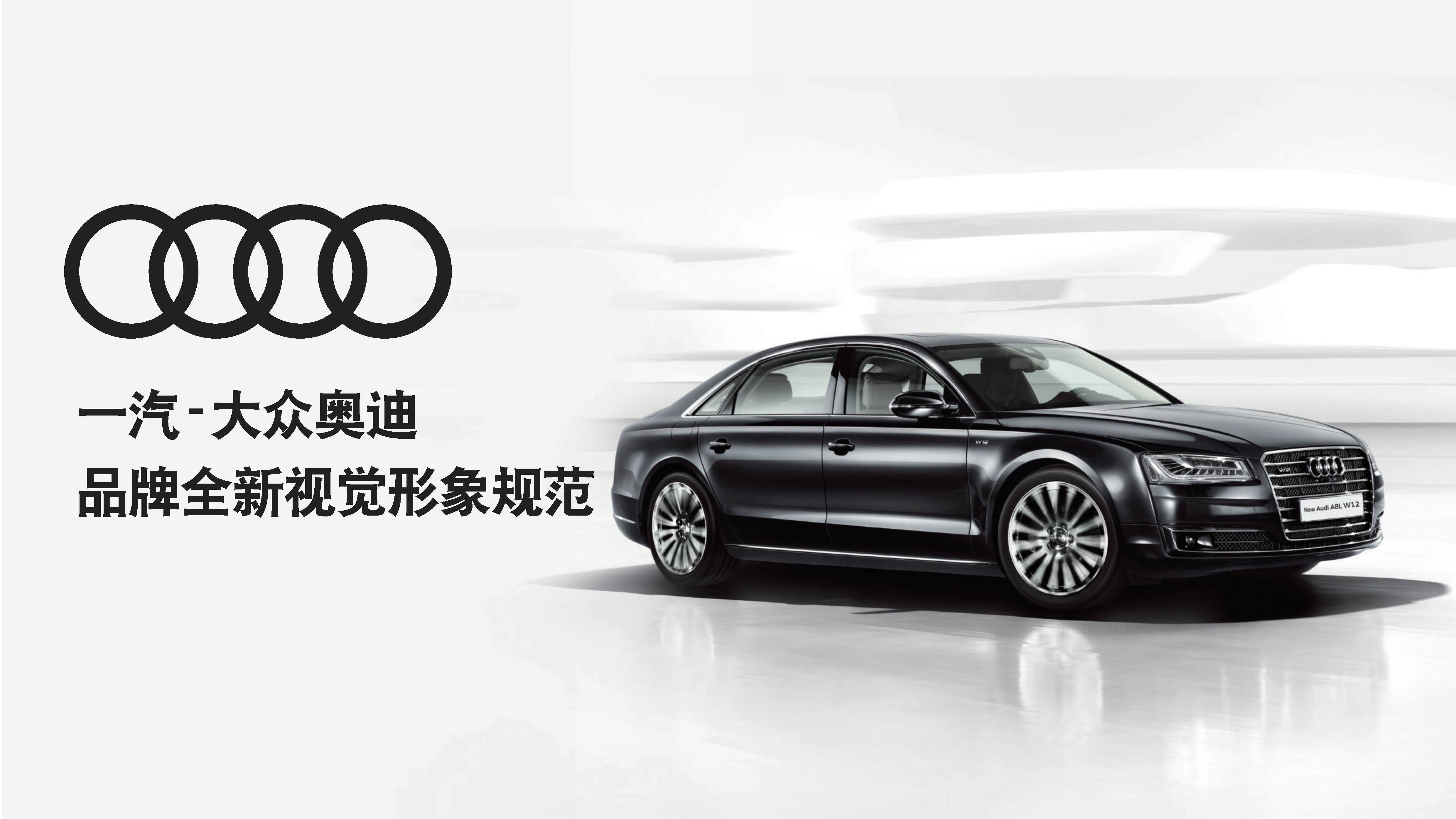 一汽-大众奥迪品牌全新视觉形象规范