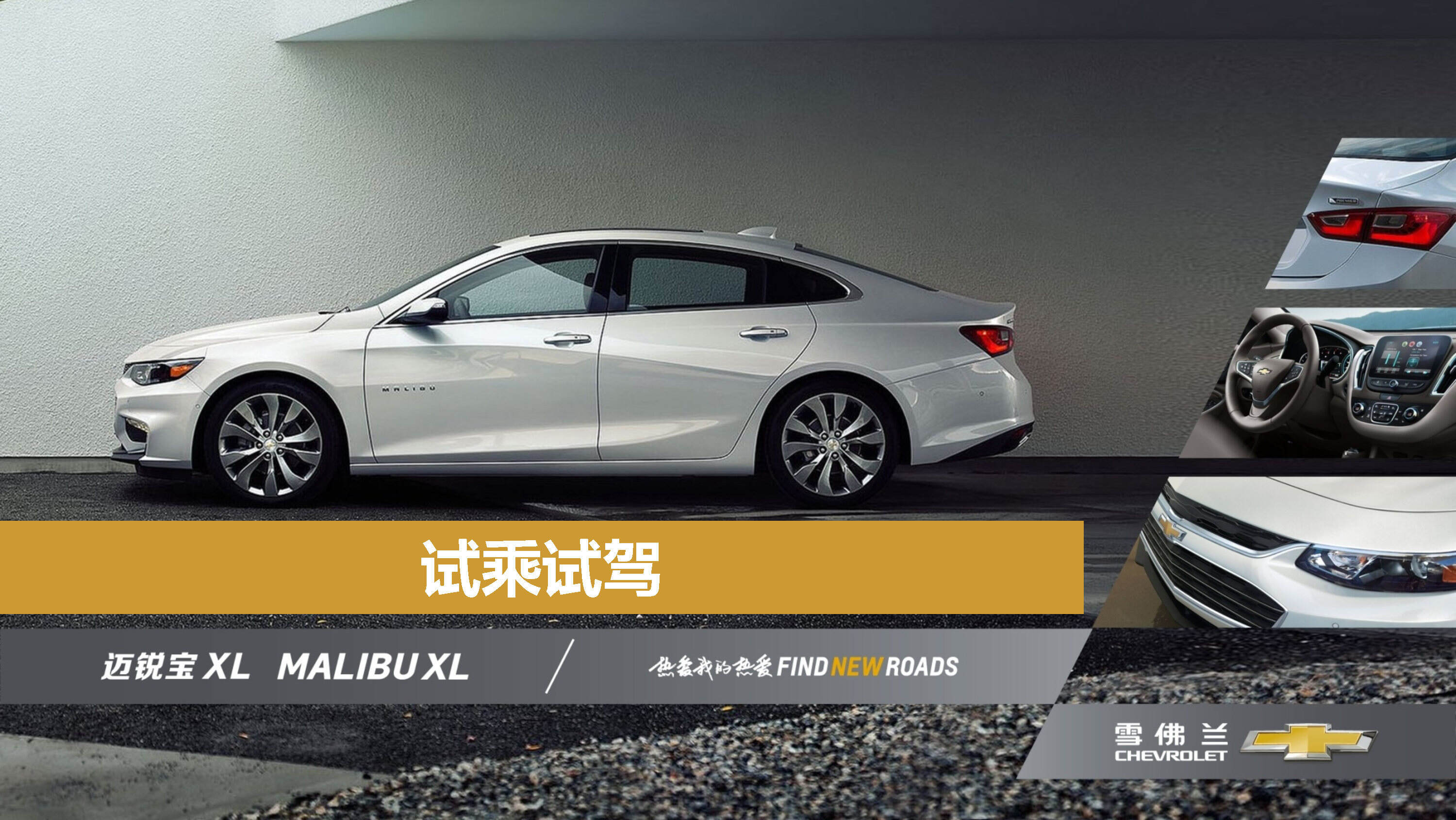 雪佛兰试乘试驾方案