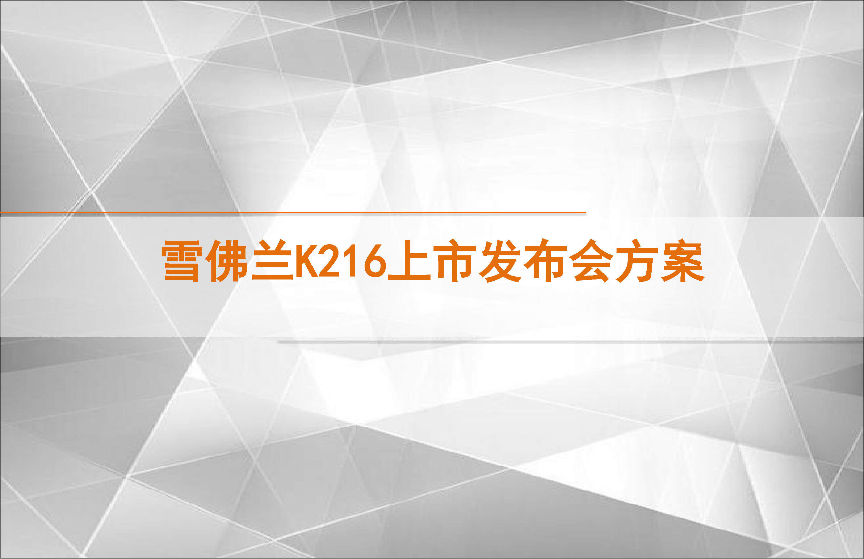 雪佛兰K216上市发布会方案
