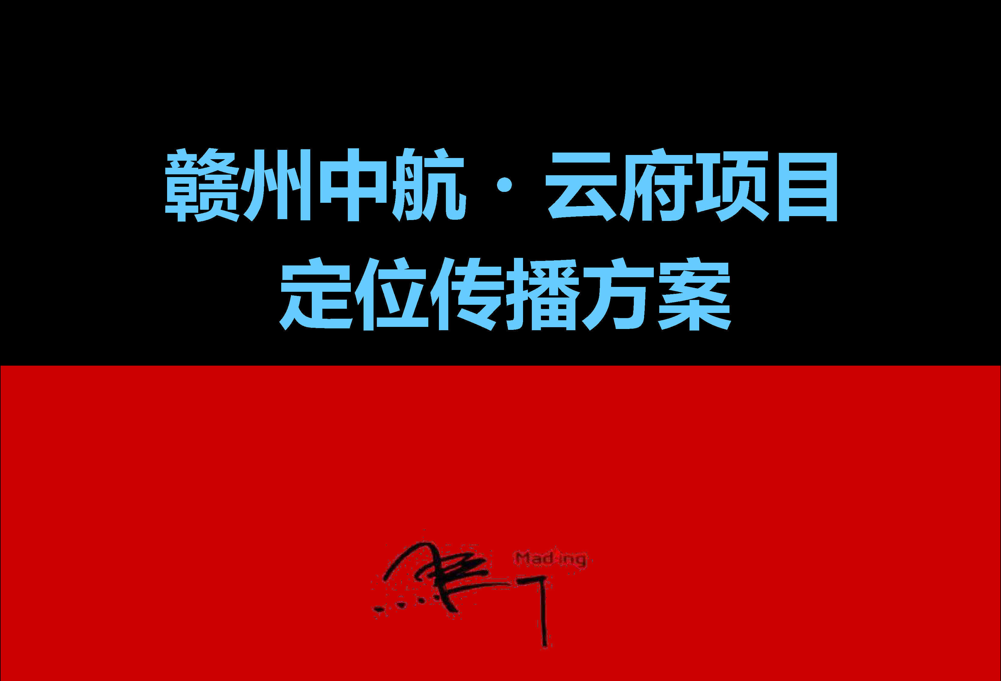 赣州中航·云府项目定位传播方案