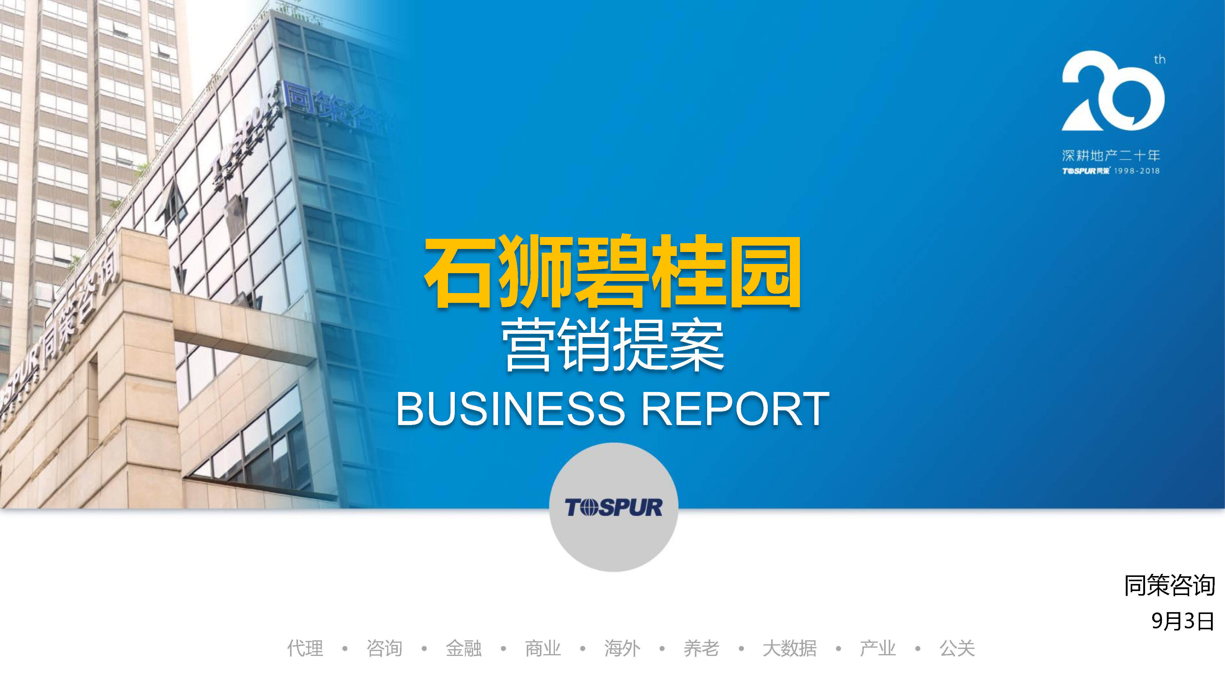 福建石狮碧桂园营销策划全案