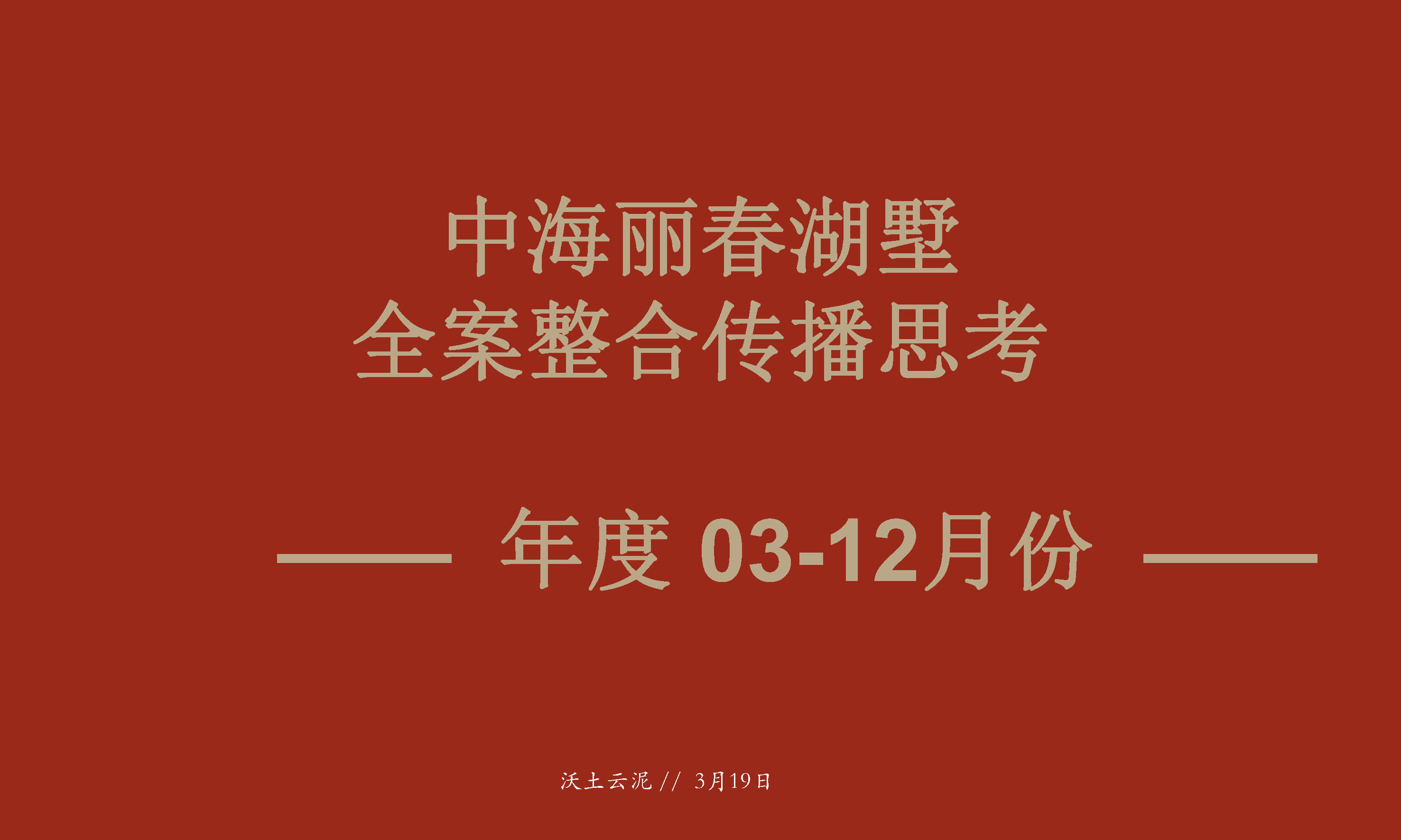 北京中海丽春湖墅全案整合传播案