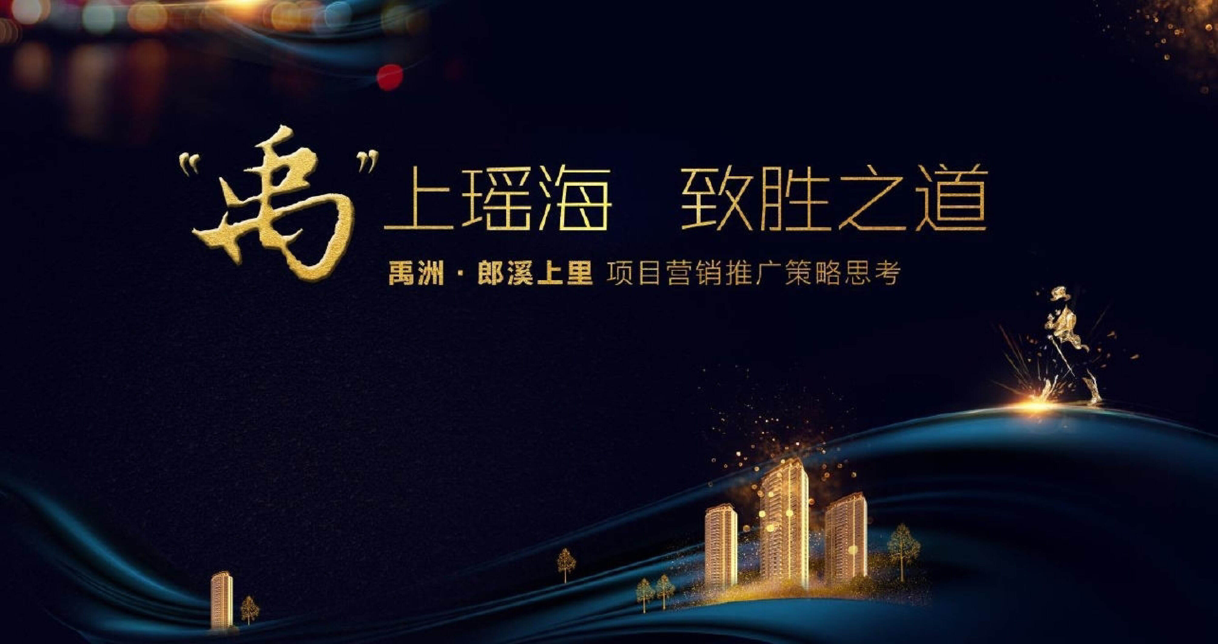 和声机构-禹洲郎溪上里项目推广策略提报