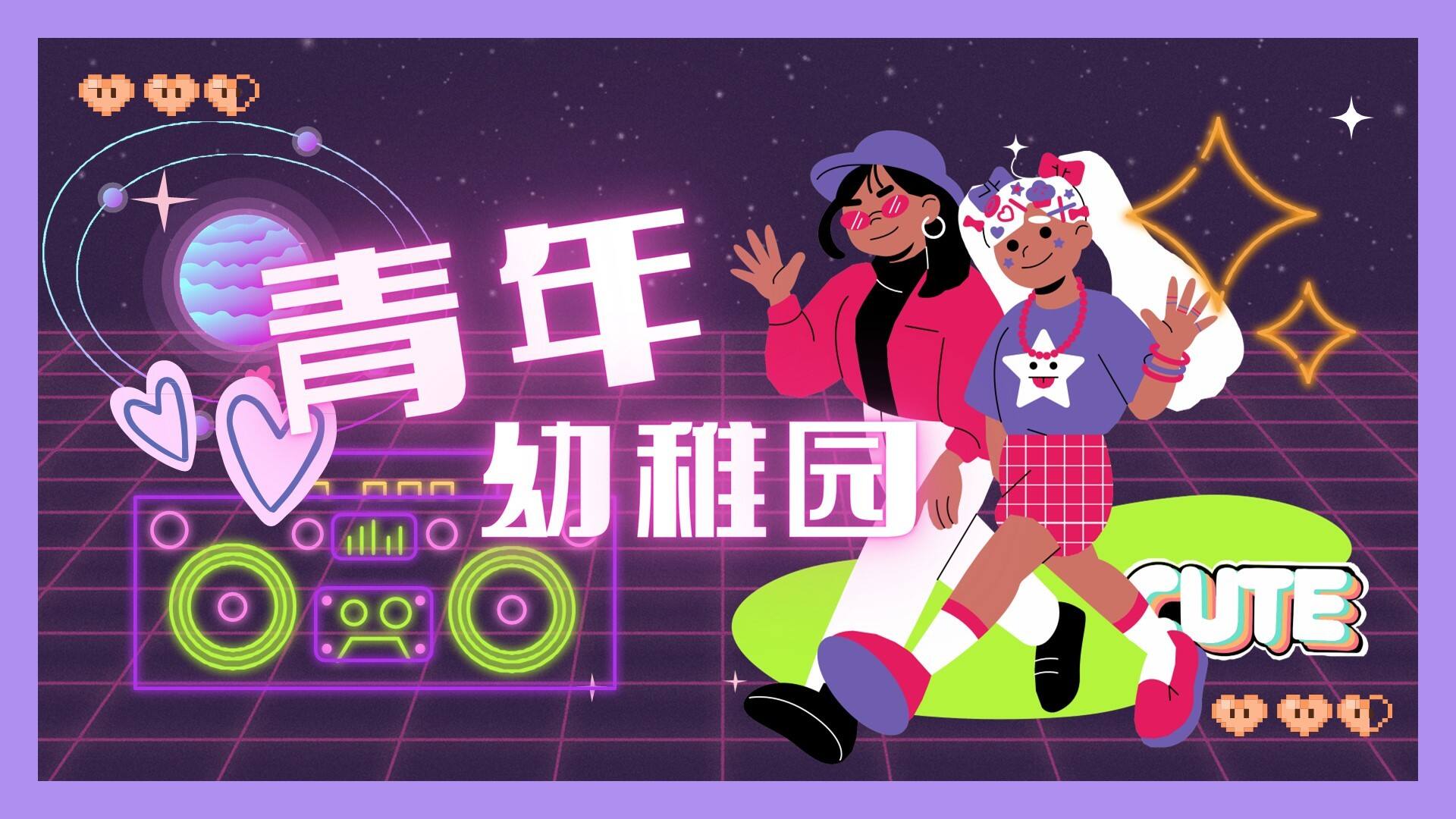 儿童节系列“青年幼稚园”主题活动策划方案