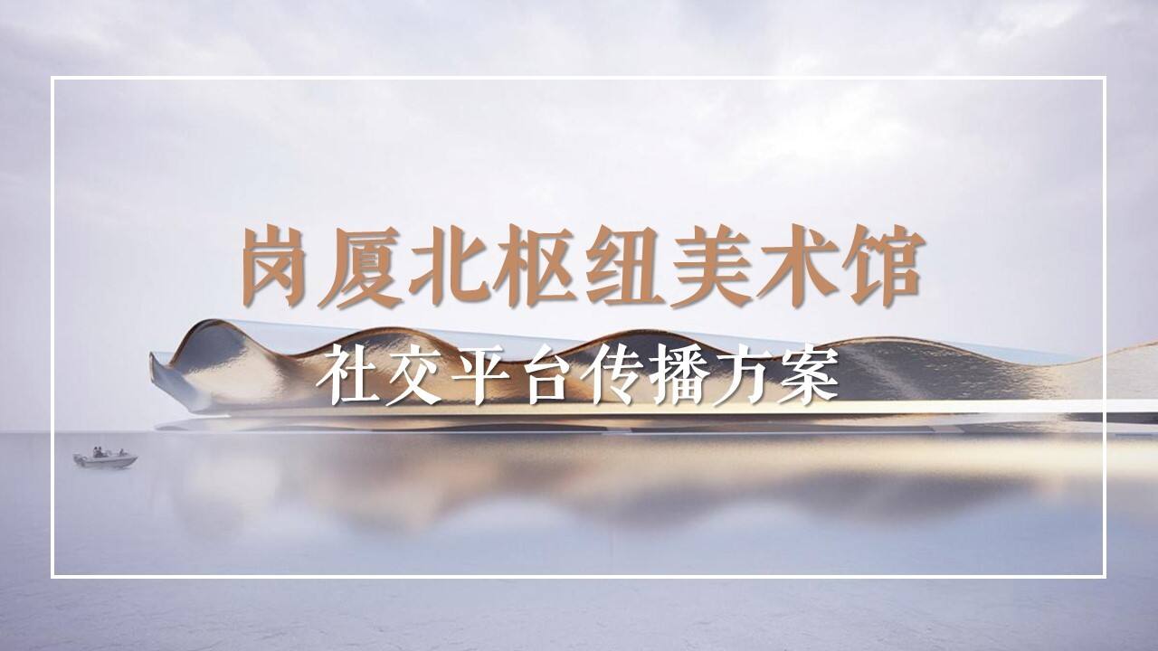 岗厦北枢纽美术馆社交平台传播方案