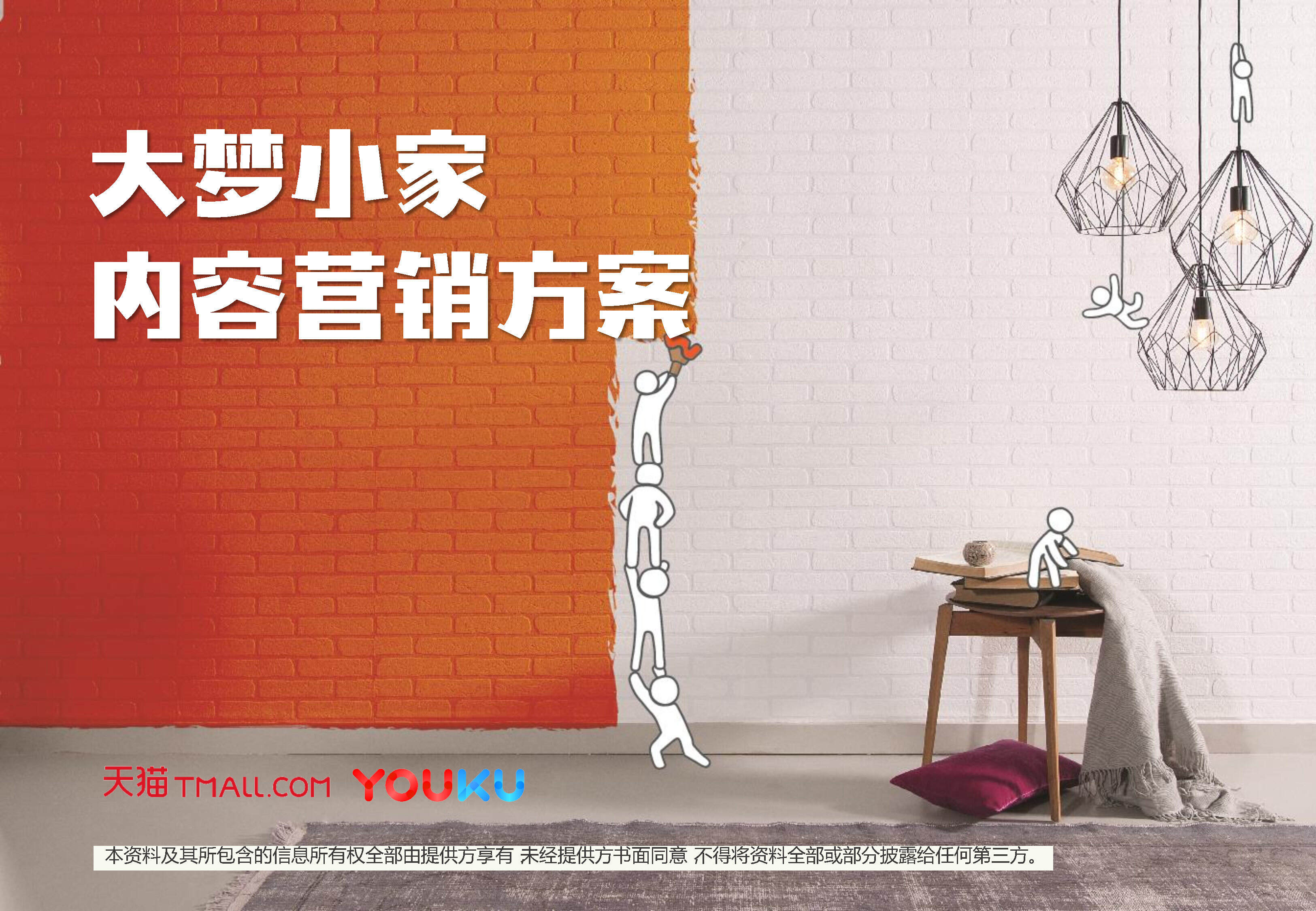 《大梦小家》栏目方案