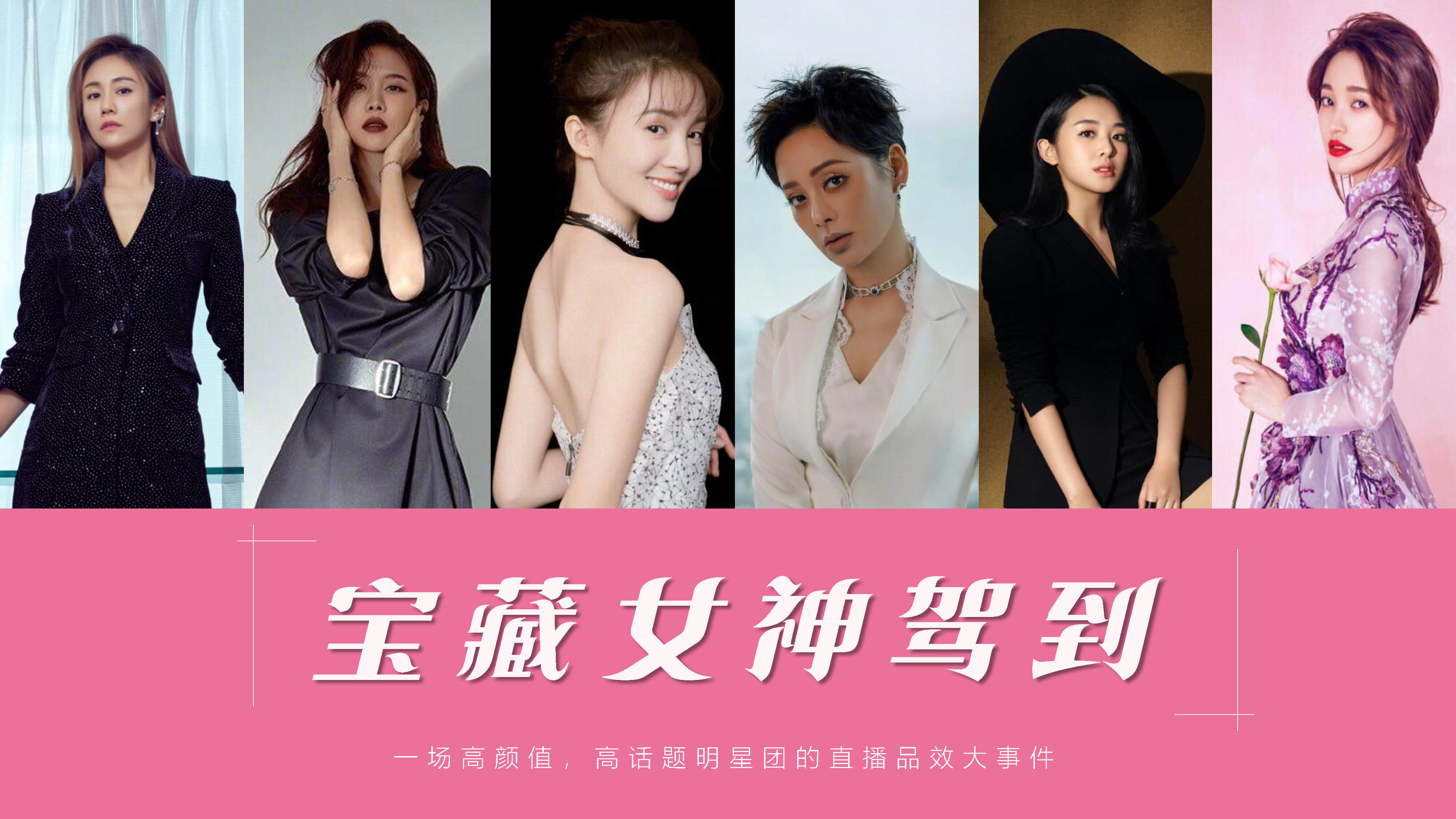 宝藏女神驾到-巨量引擎明星直播招商方案