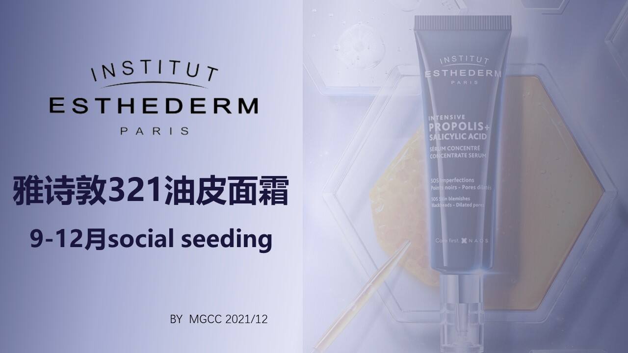 2021 9-12月雅诗敦321油皮面霜social seeding