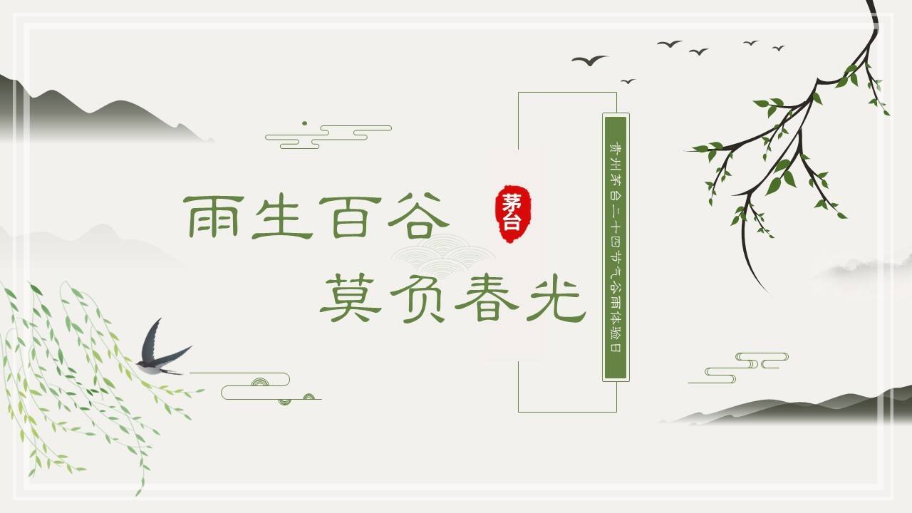 2023茅台谷雨时节主题活动策划方案