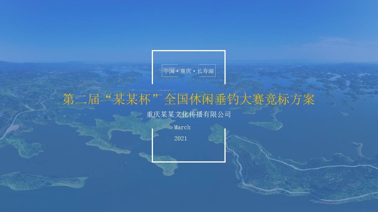 2021第二届“某某杯”全国休闲垂钓大赛活动策划方案