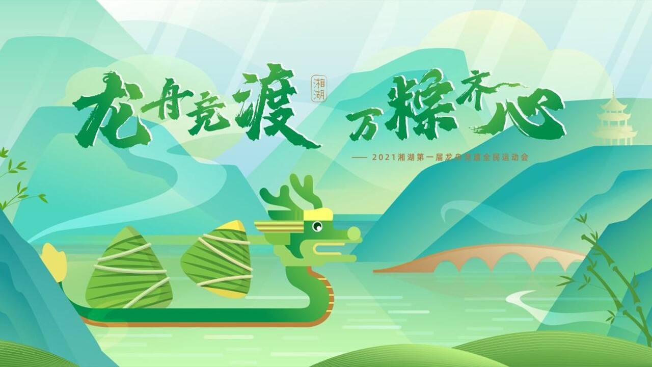 2021端午节“龙舟竞渡 万粽齐心”主题活动策划方案