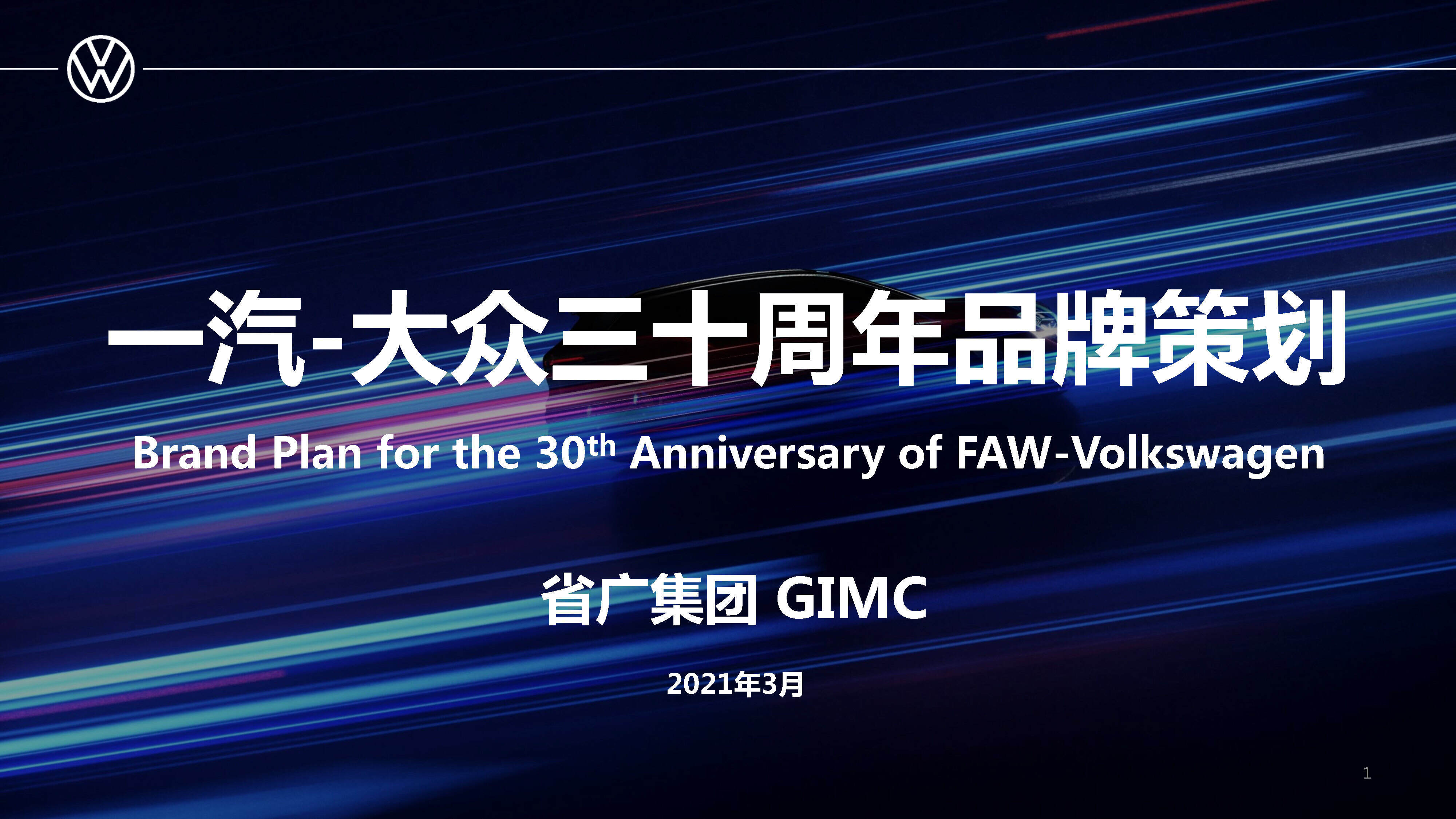 2021一汽-大众三十周年品牌策划（双语版）