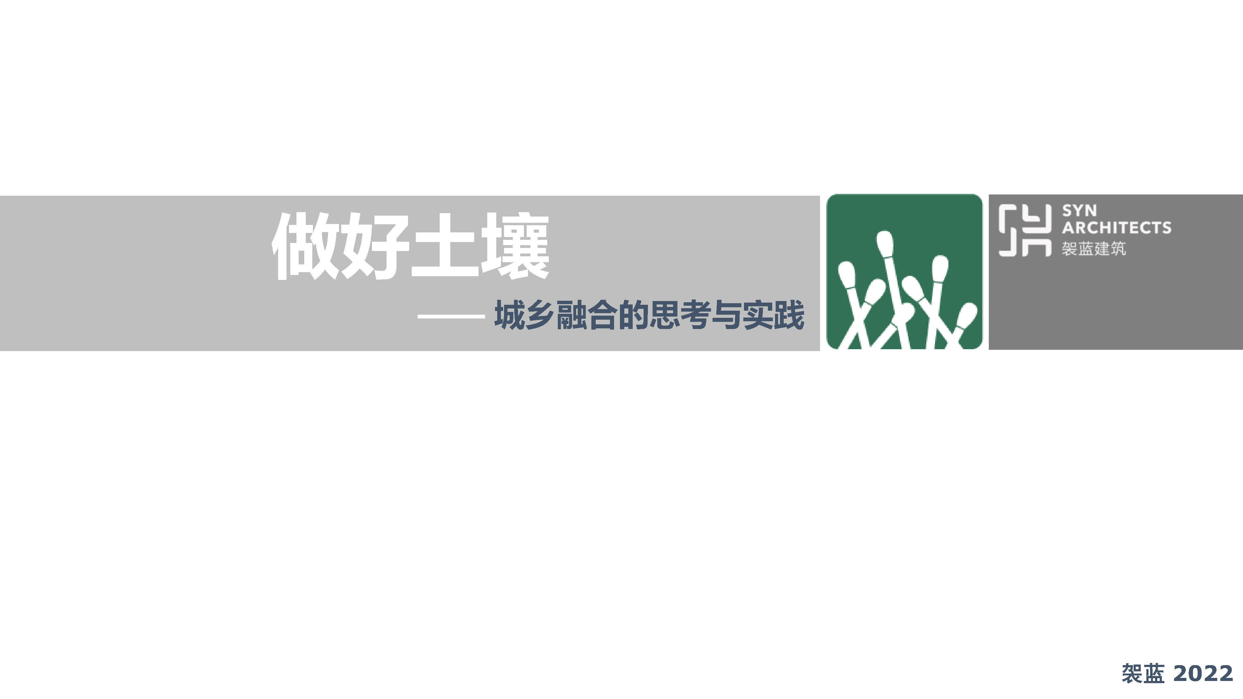 2022城乡结合的实践与思考